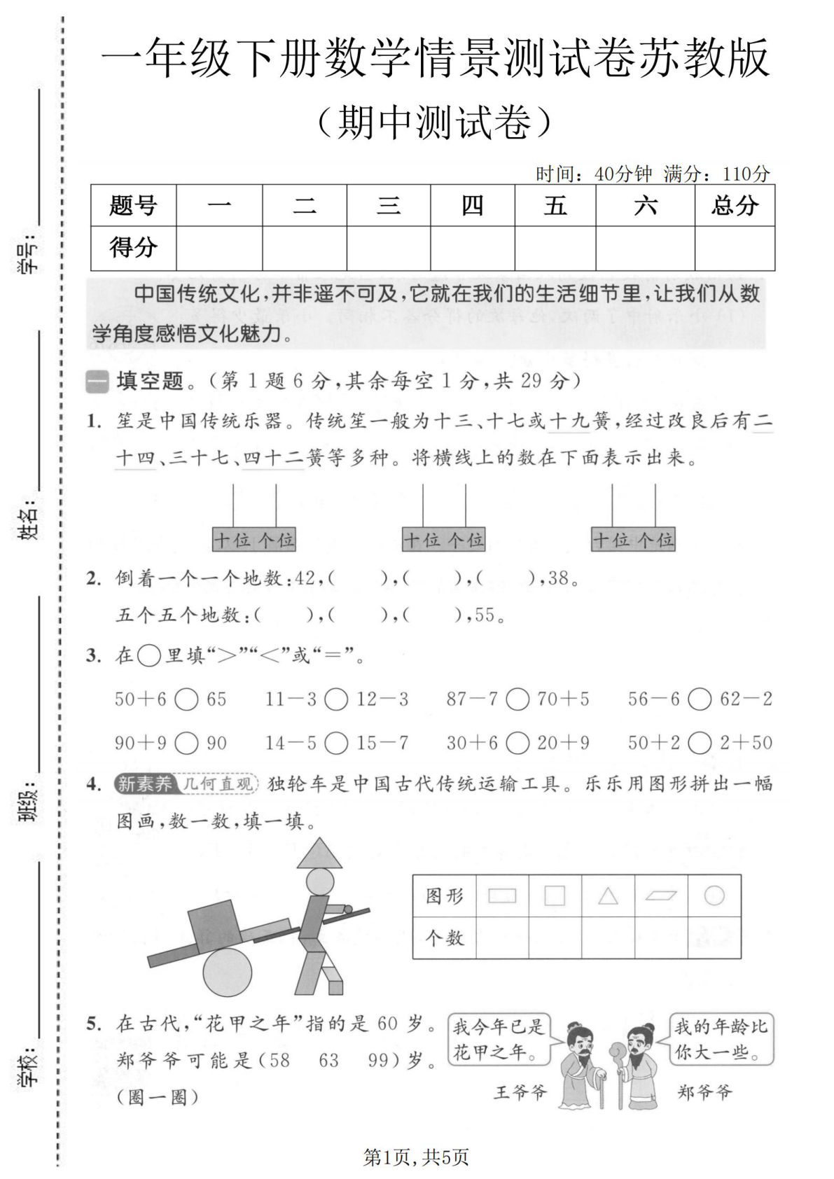 一年级下册苏教版数学【期中情景测试卷】