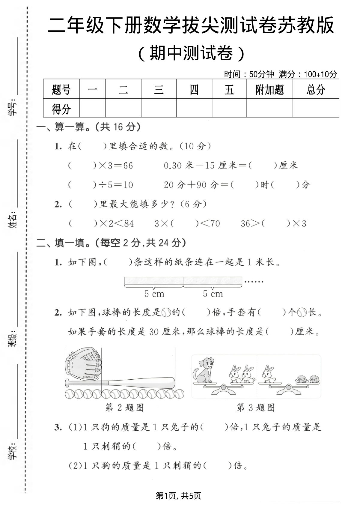 二年级下册苏教版数学期中拔尖测试卷【仔仔题库