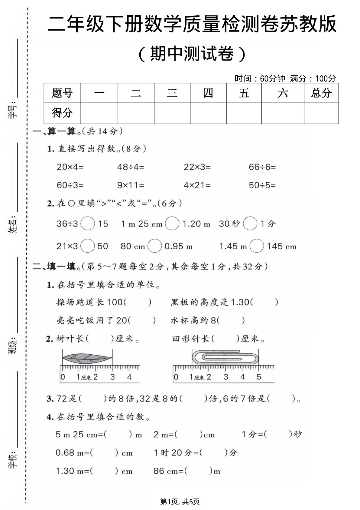 二年级下册苏教版数学期中检测卷【仔仔题库
