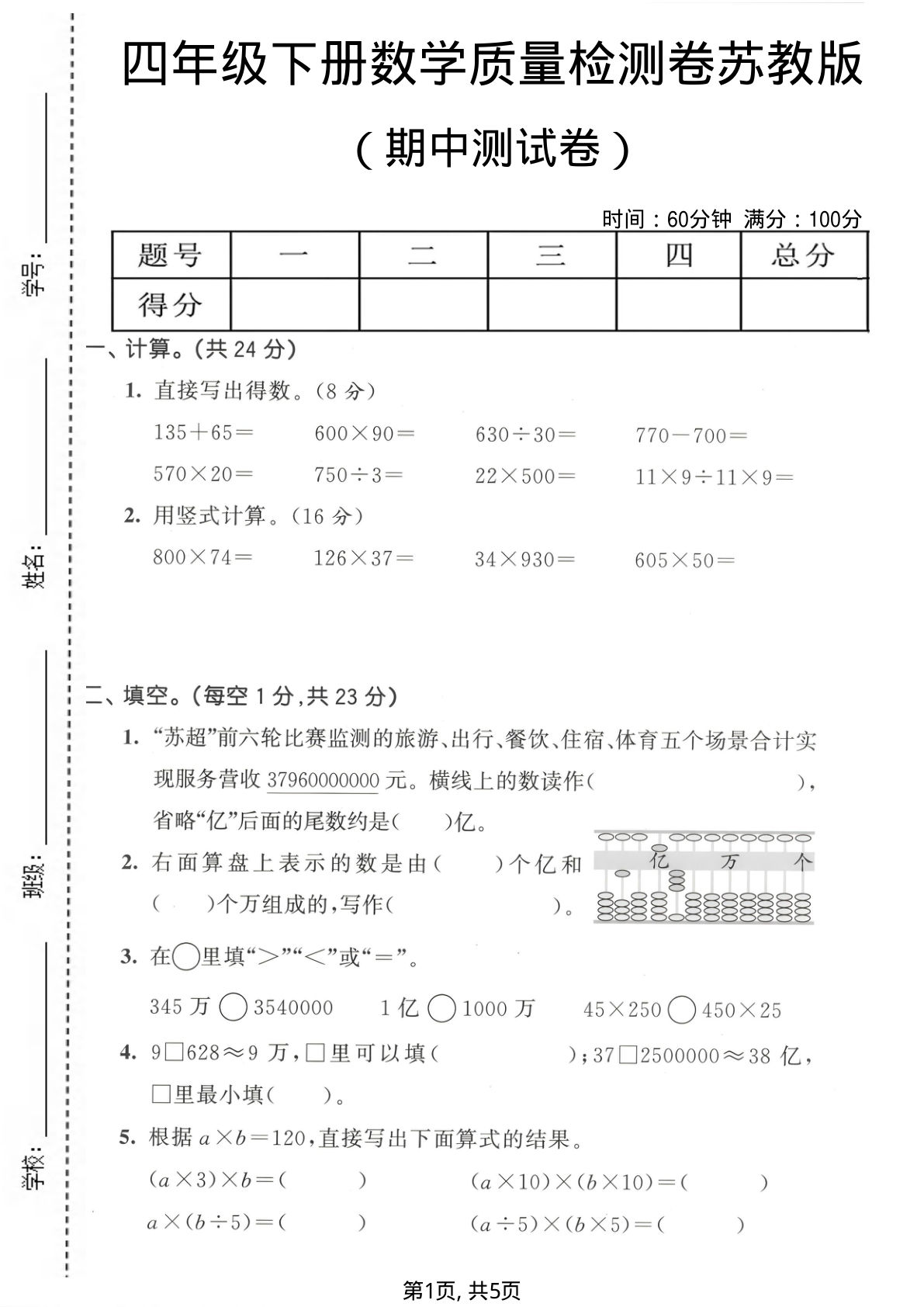 四年级下册苏教版数学期中检测卷，仔仔题库精选