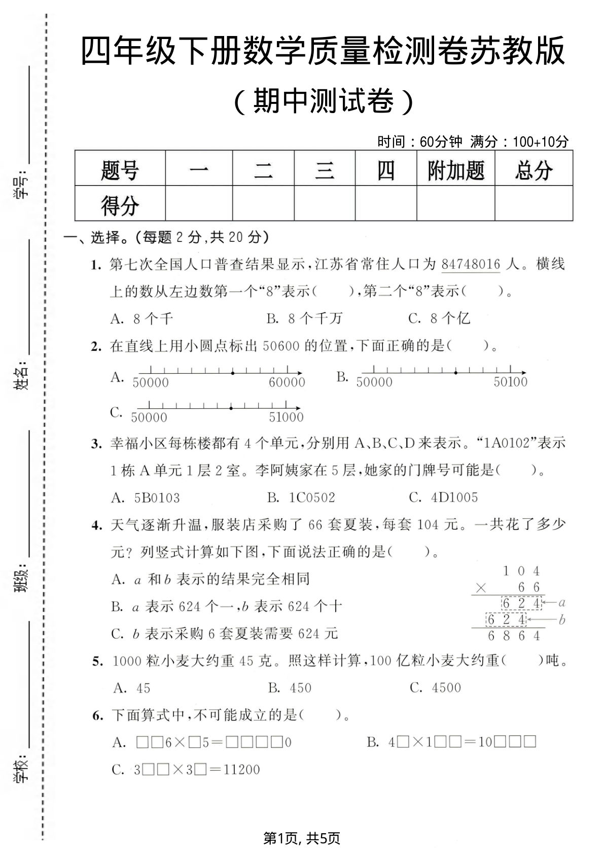 苏教版四年级数学下册期中质量检测卷【含答案】- 仔仔题库