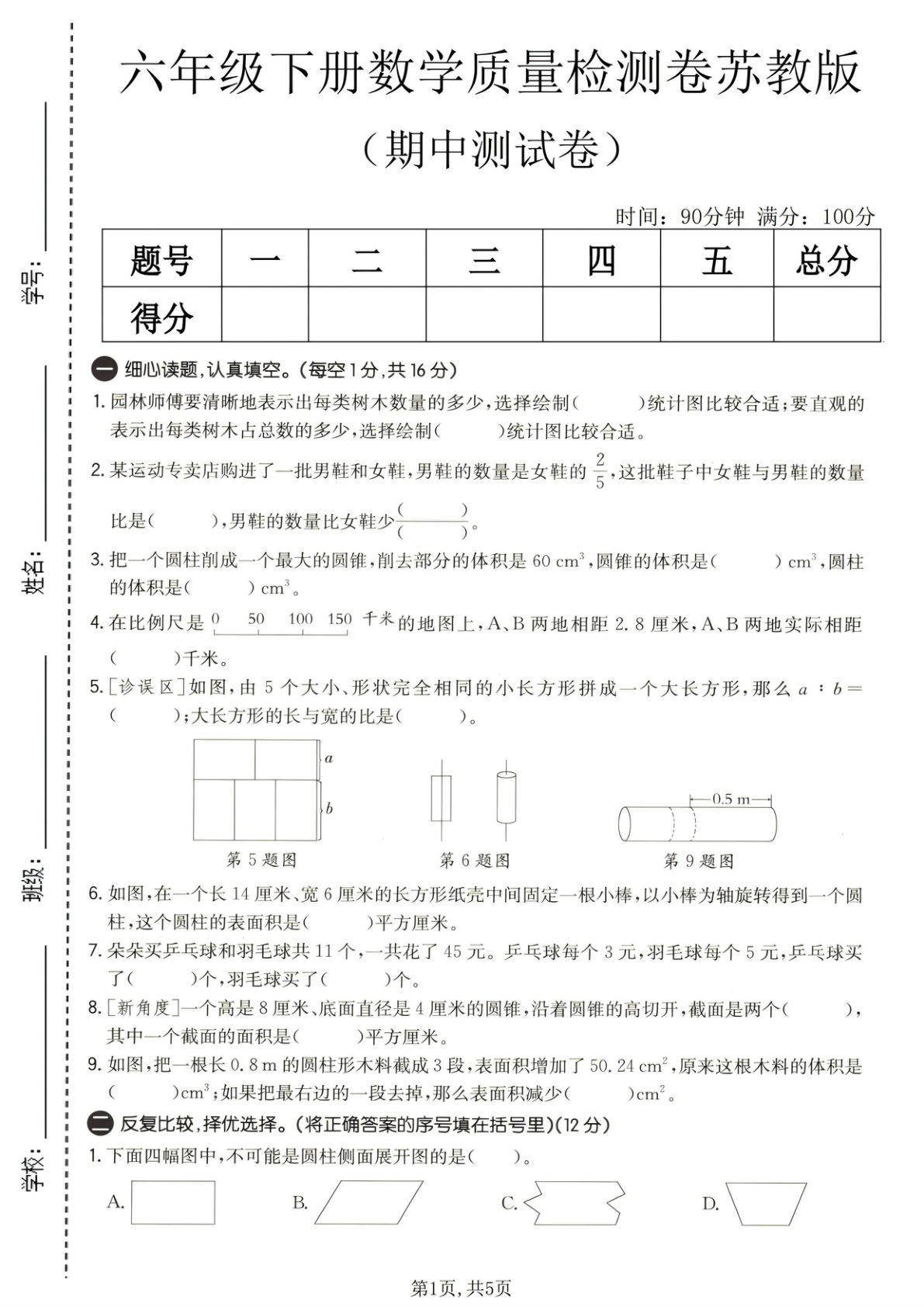 苏教版六下数学期中检测卷，考前冲刺必刷！-仔仔题库