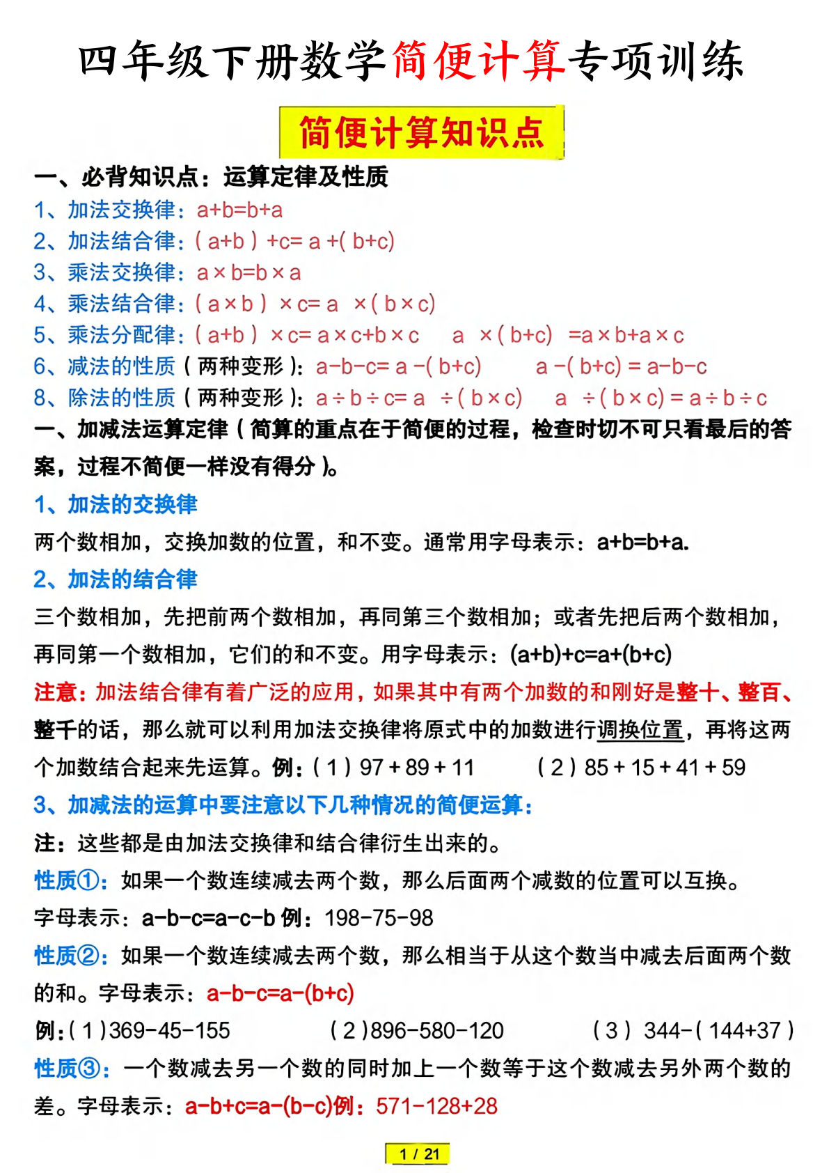 四年级下册数学简便计算专项训练（含答案21页）仔仔题库