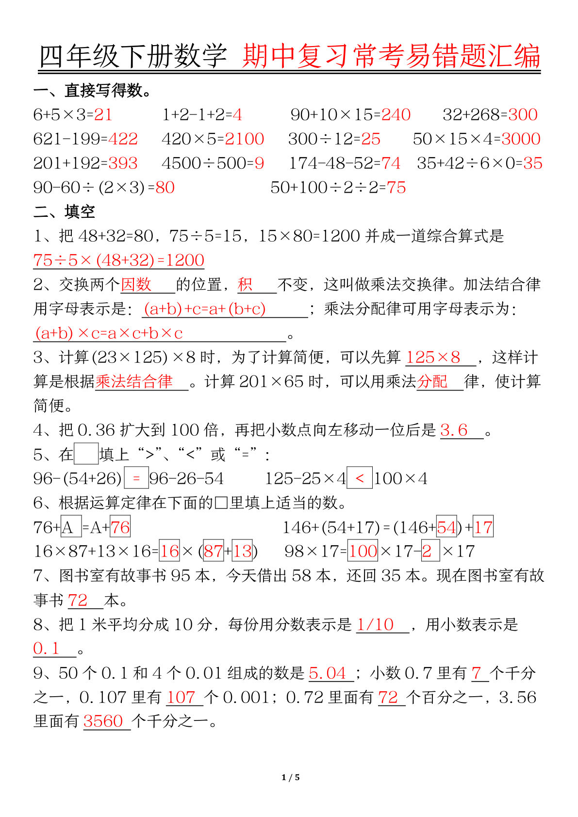四年级下册数学期中易错题精编（通用版·含答案）-仔仔题库