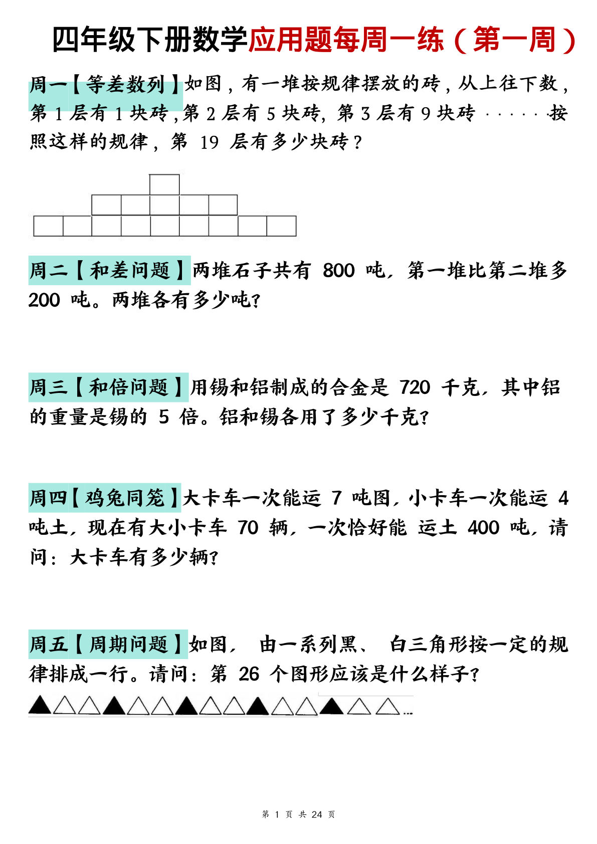 四年级下册数学应用题每周一练 通用版提分训练-仔仔题库