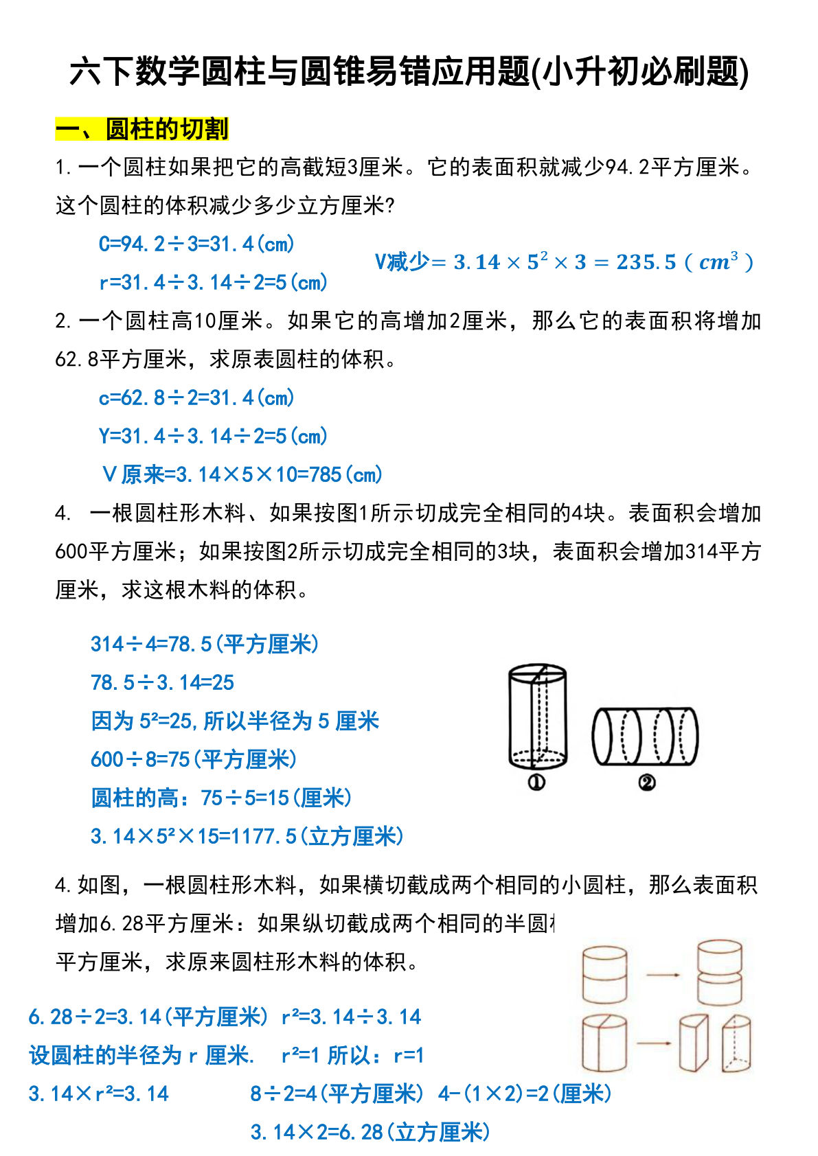 六年级下册通用版数学【圆柱与圆锥易错应用题】
