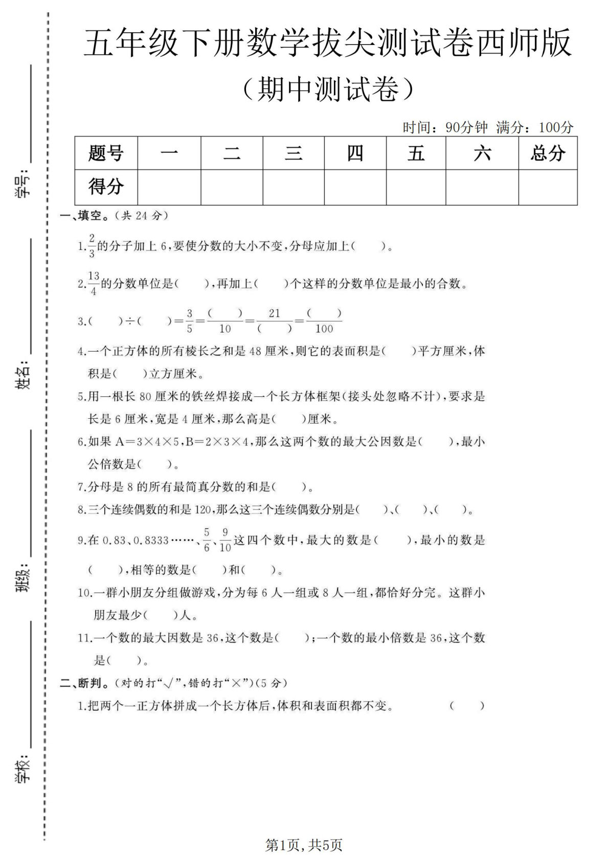 五年级下册西师版数学【期中拔尖测试卷.1】
