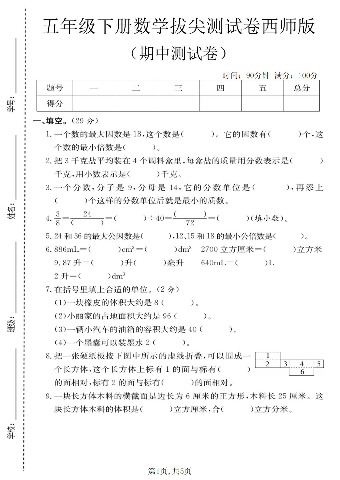 西师版五年级下册数学期中拔尖测试卷（2）仔仔题库