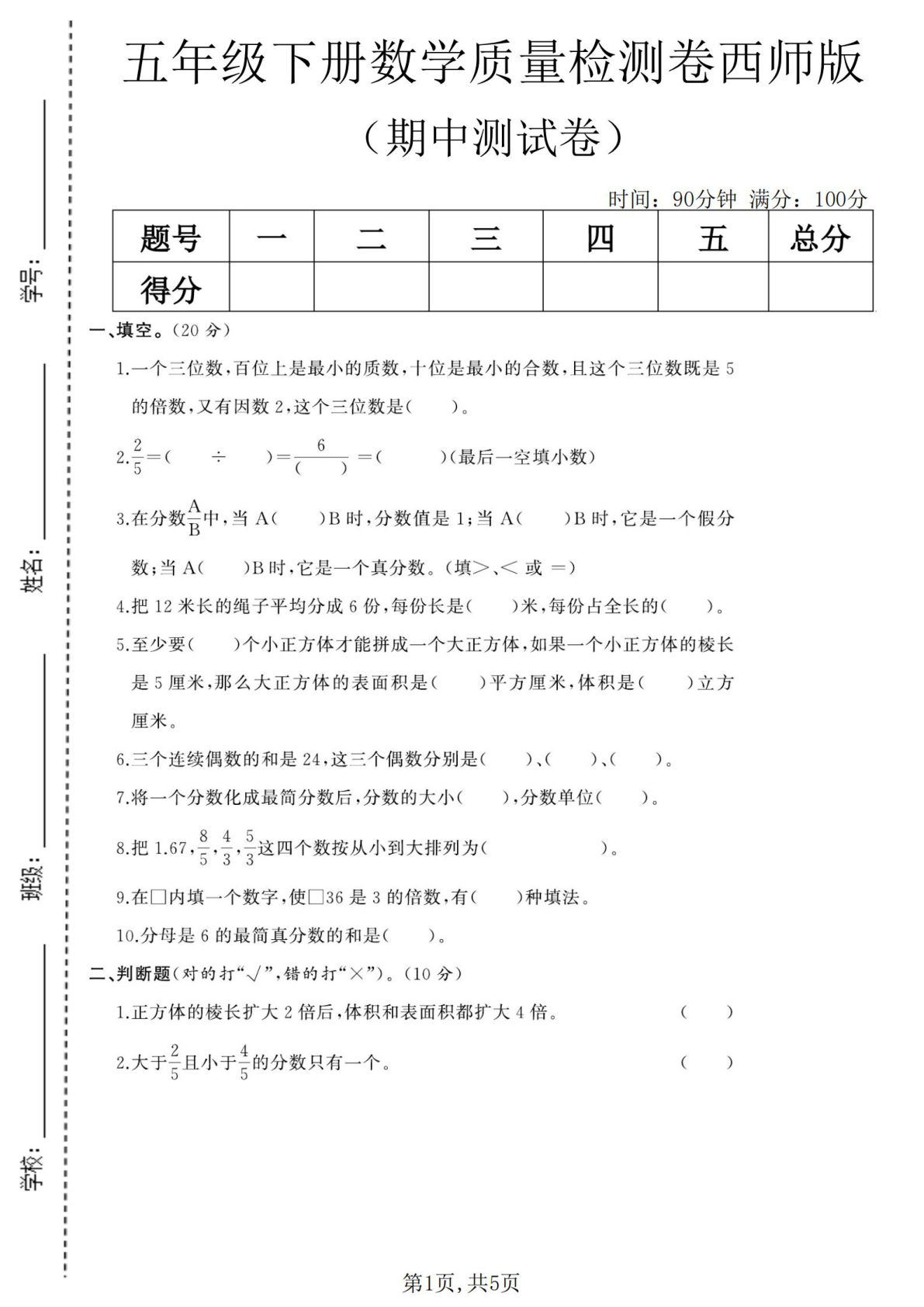 五年级下册西师版数学【期中质量检测卷.2】