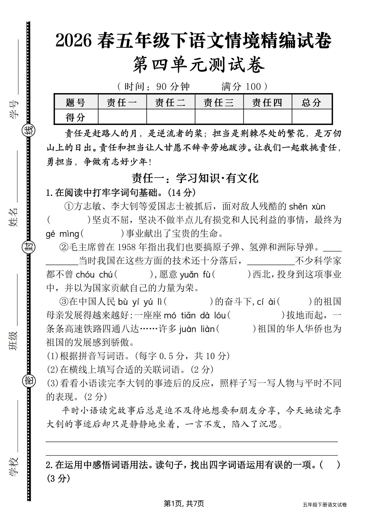 五年级下册语文第四单元情境测试卷（含答案）仔仔题库