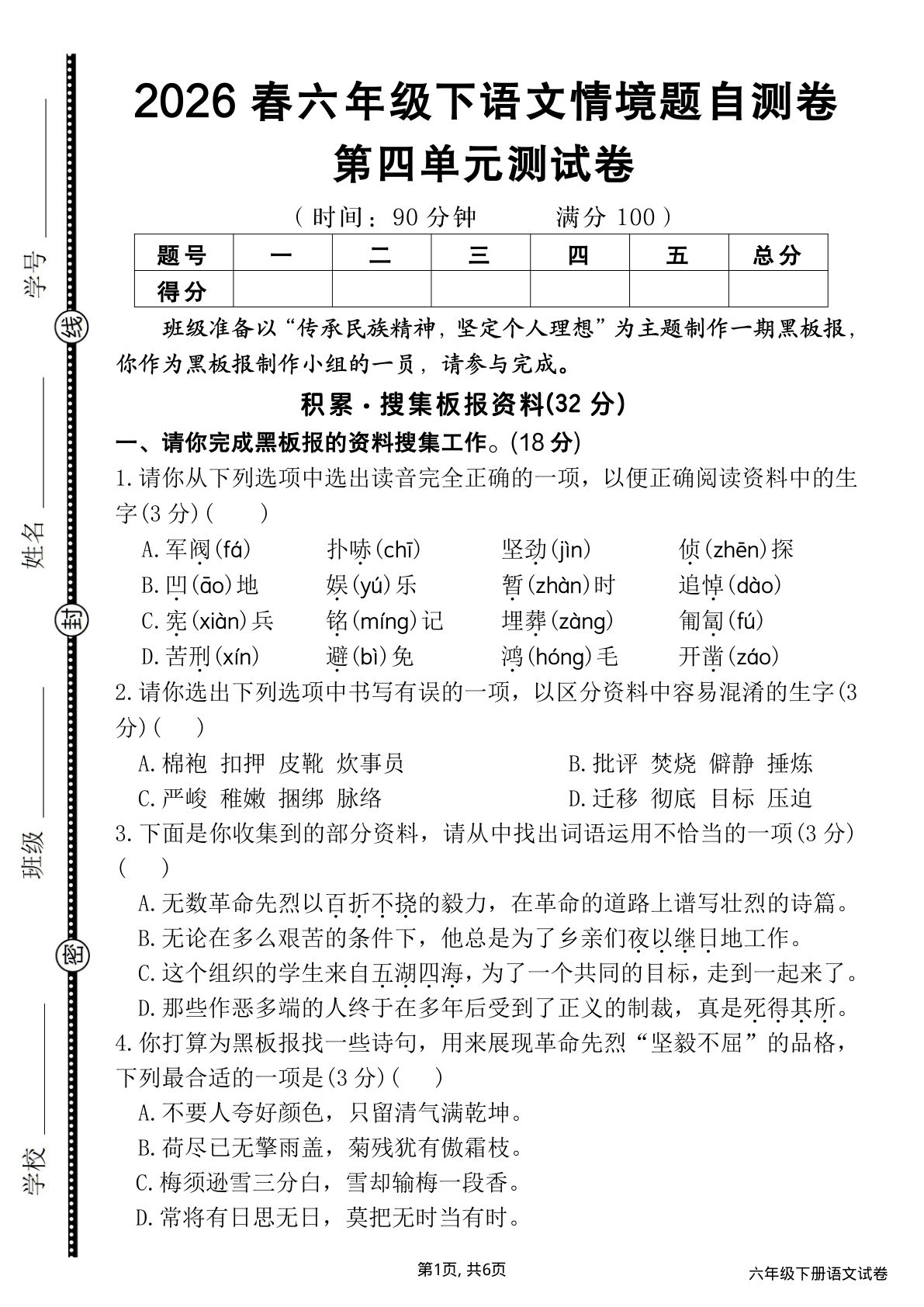六年级下册语文第四单元情境自测卷（含答案）仔仔题库