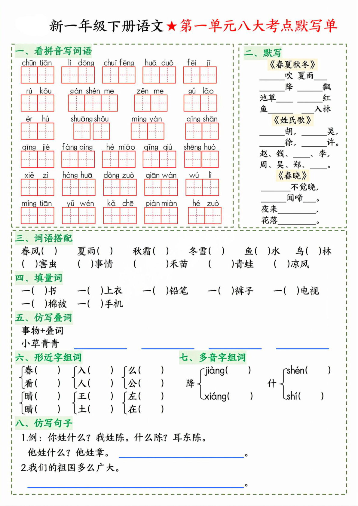 一年级下册语文1-8单元考点默写单8页，开学必备！-仔仔题库