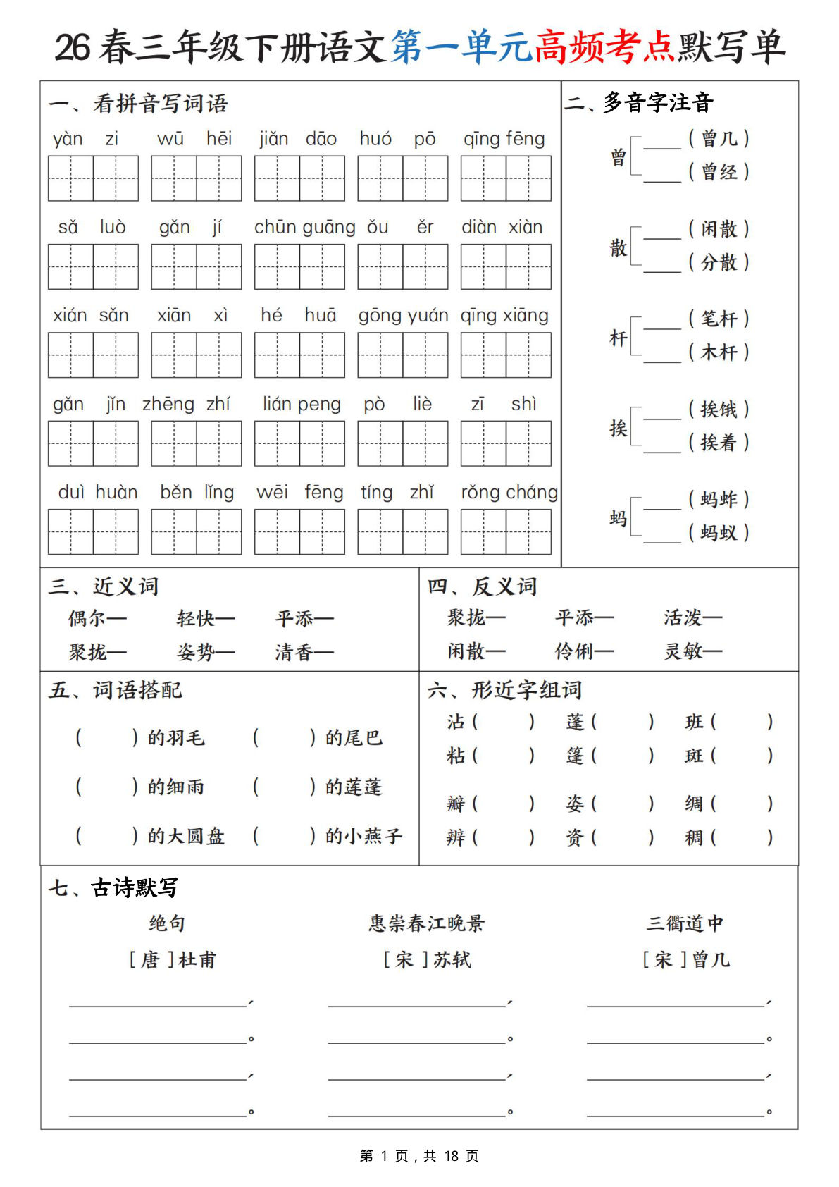 三年级下册语文1-8单元高频考点默写单(含答案18页)