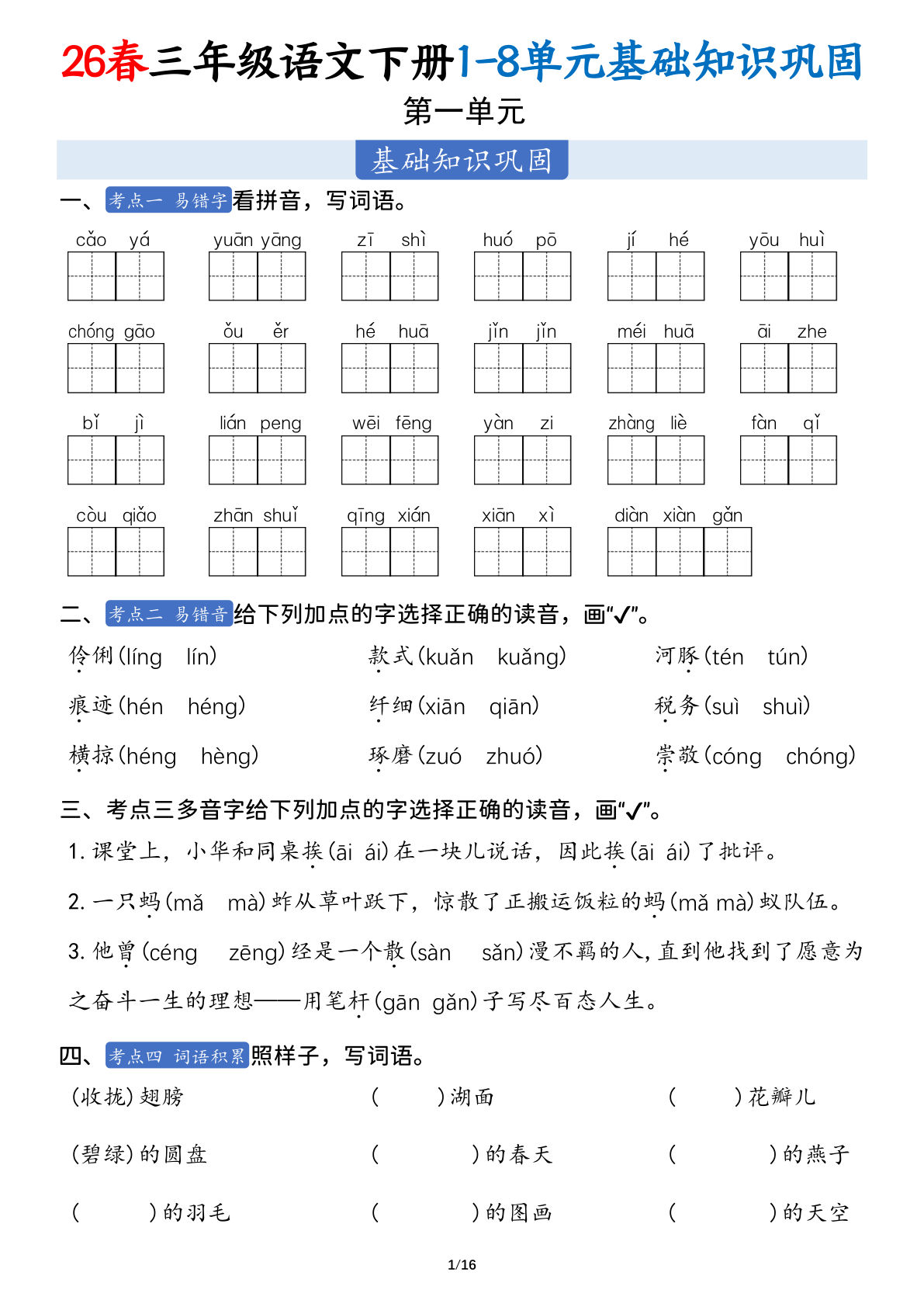 26春三年级语文下册1-8单元基础巩固20页（含答案）