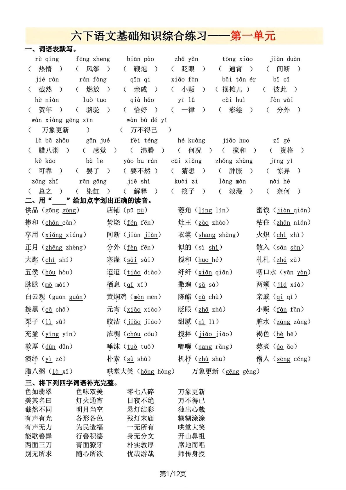 六年级下册语文1-6单元基础练习(含答案)速记巩固