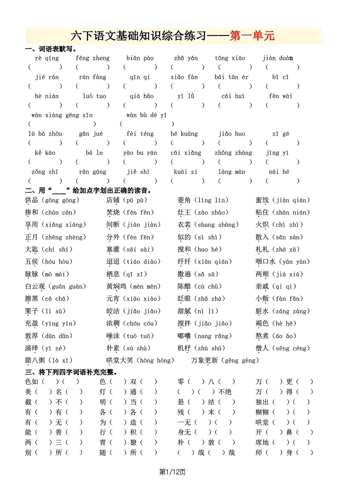 六年级下册语文1-6单元基础知识综合练习（空白版）仔仔题库