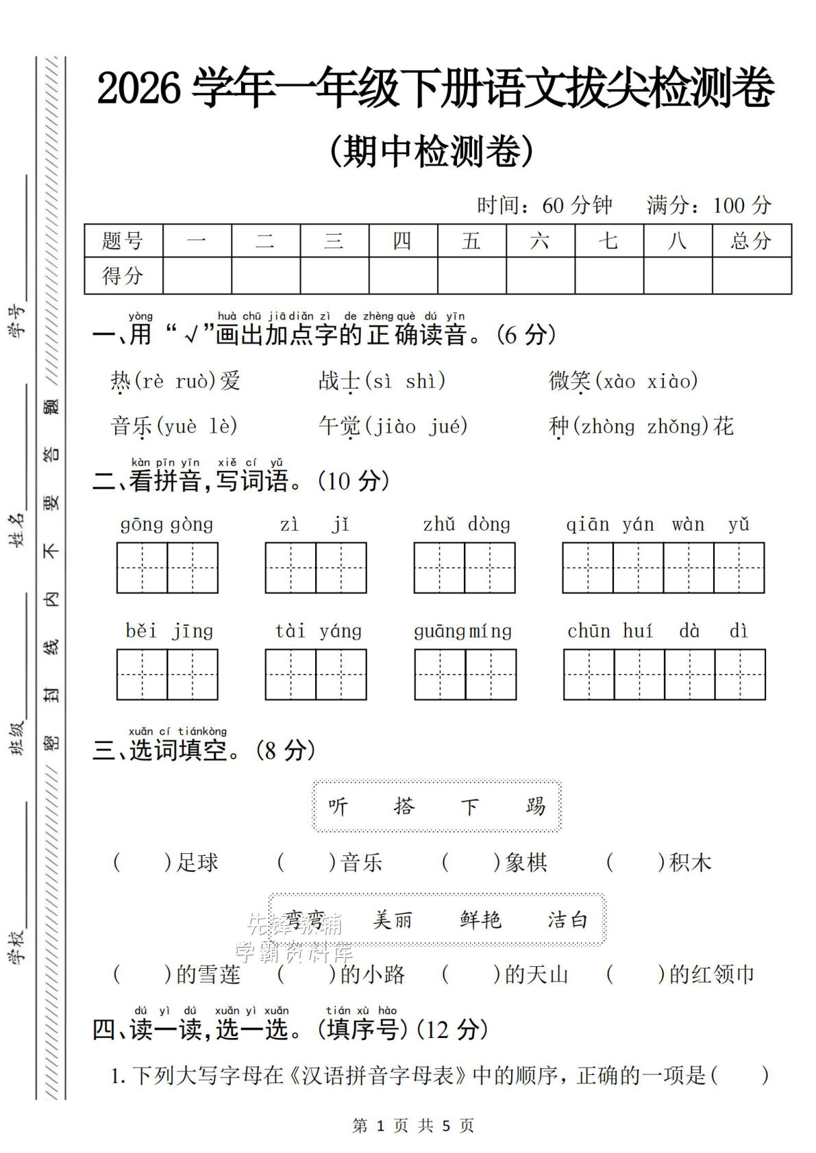 一年级下册语文期中拔尖检测卷 仔仔题库