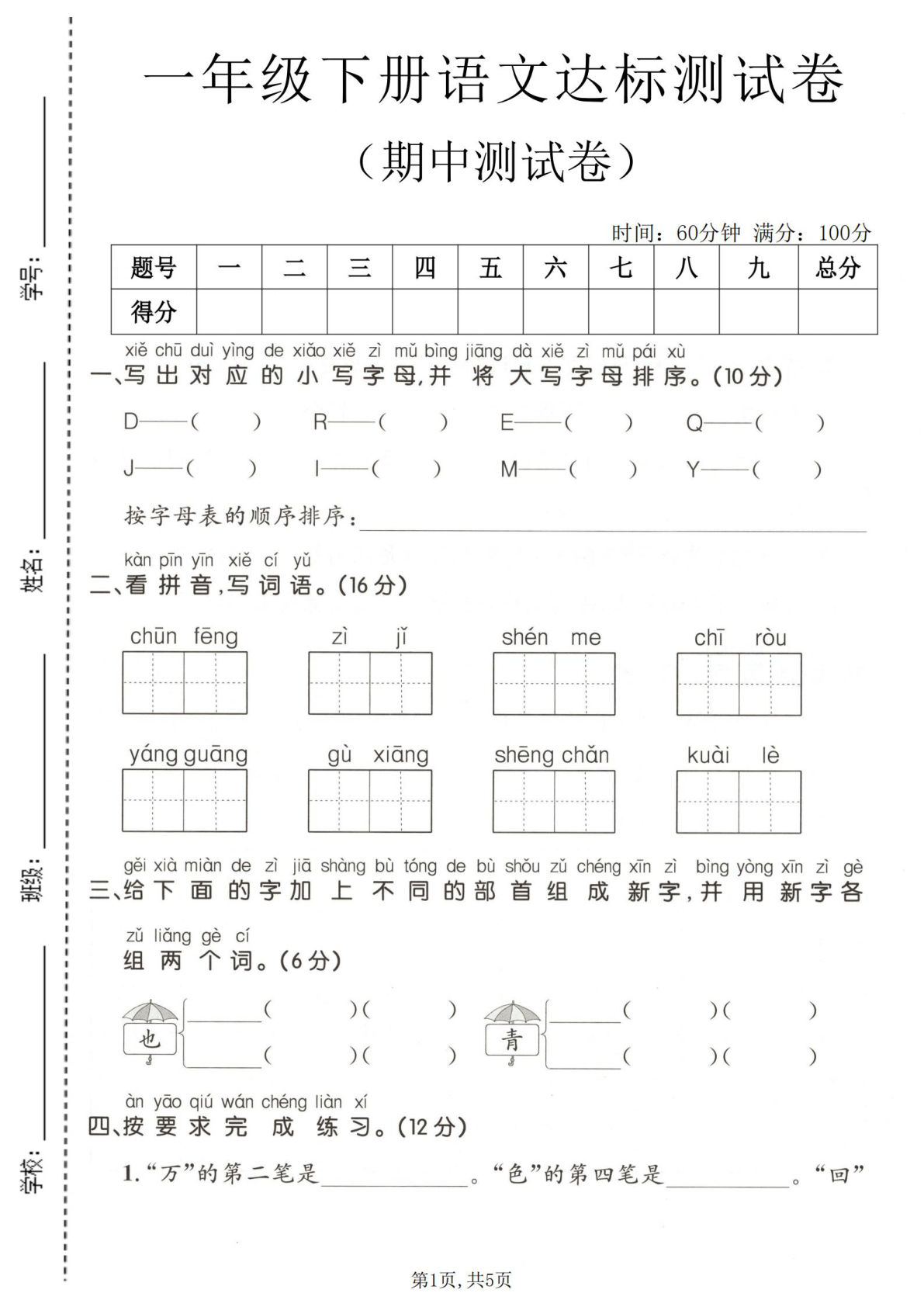 一年级下册语文期中达标测试卷 精选版-仔仔题库