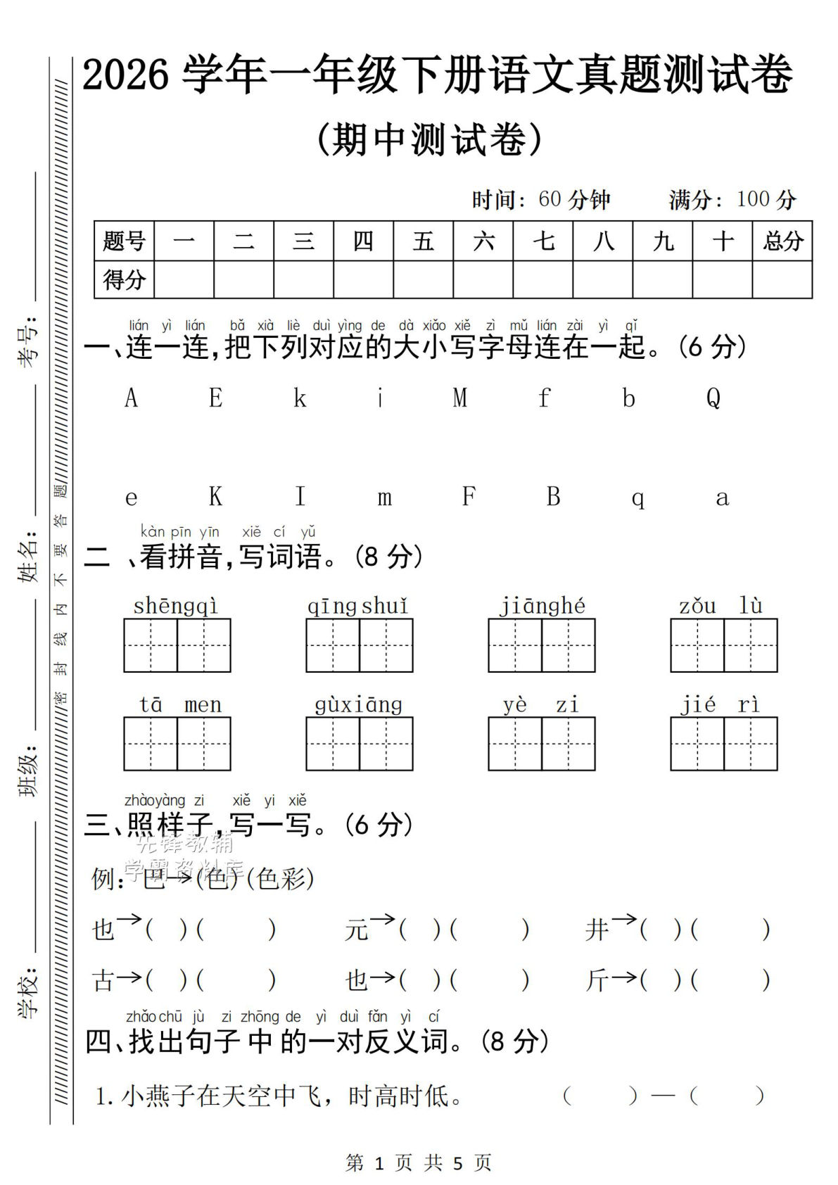一年级下册语文期中真题测试卷，仔仔题库助力满分冲刺