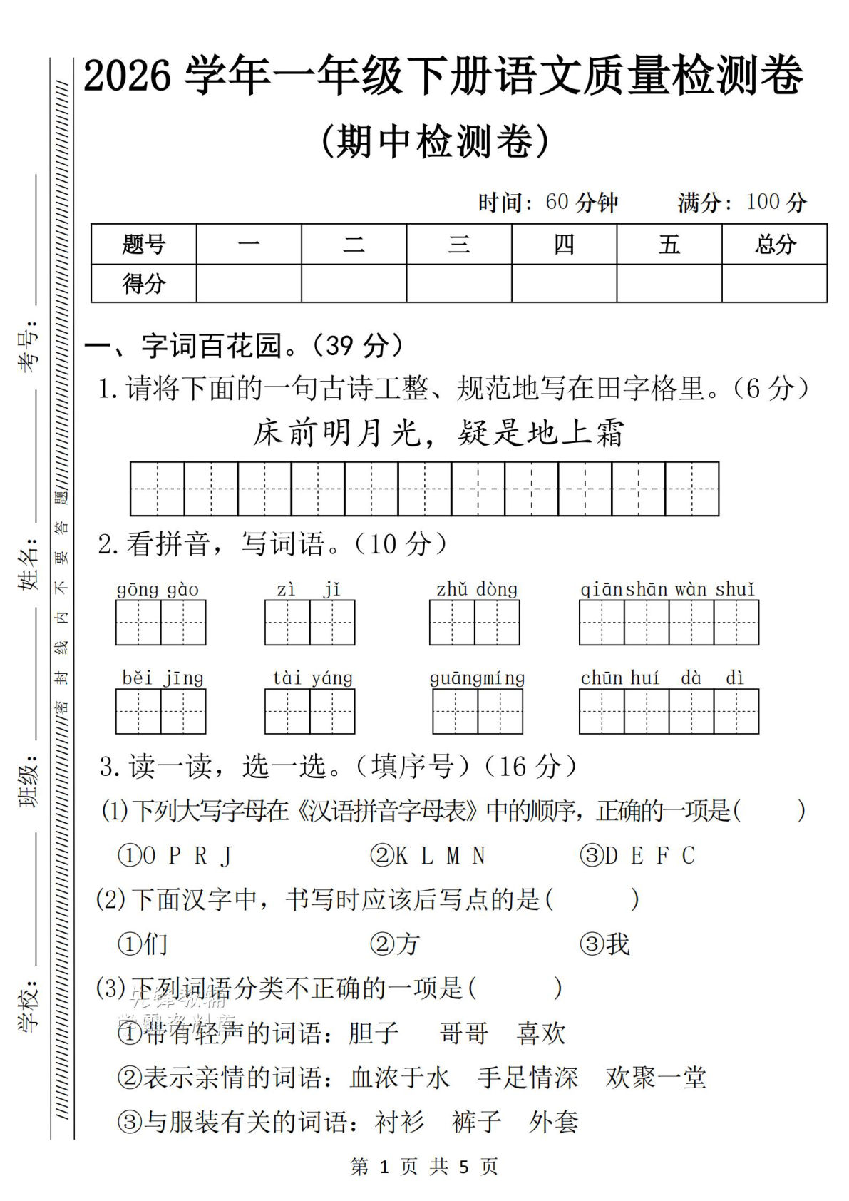 一年级下册语文期中质量检测卷，仔仔题库高分必备