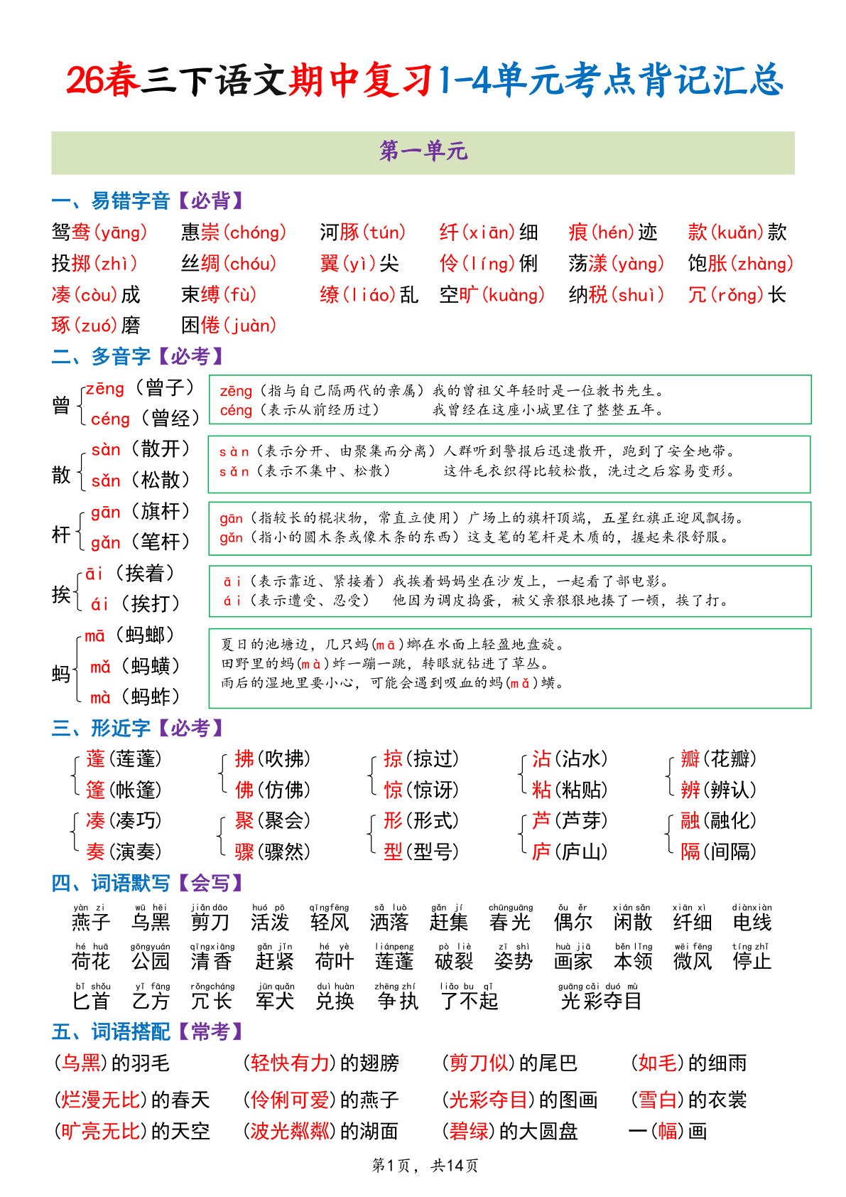 三年级语文下册期中1-4单元考点背记汇总（14页）