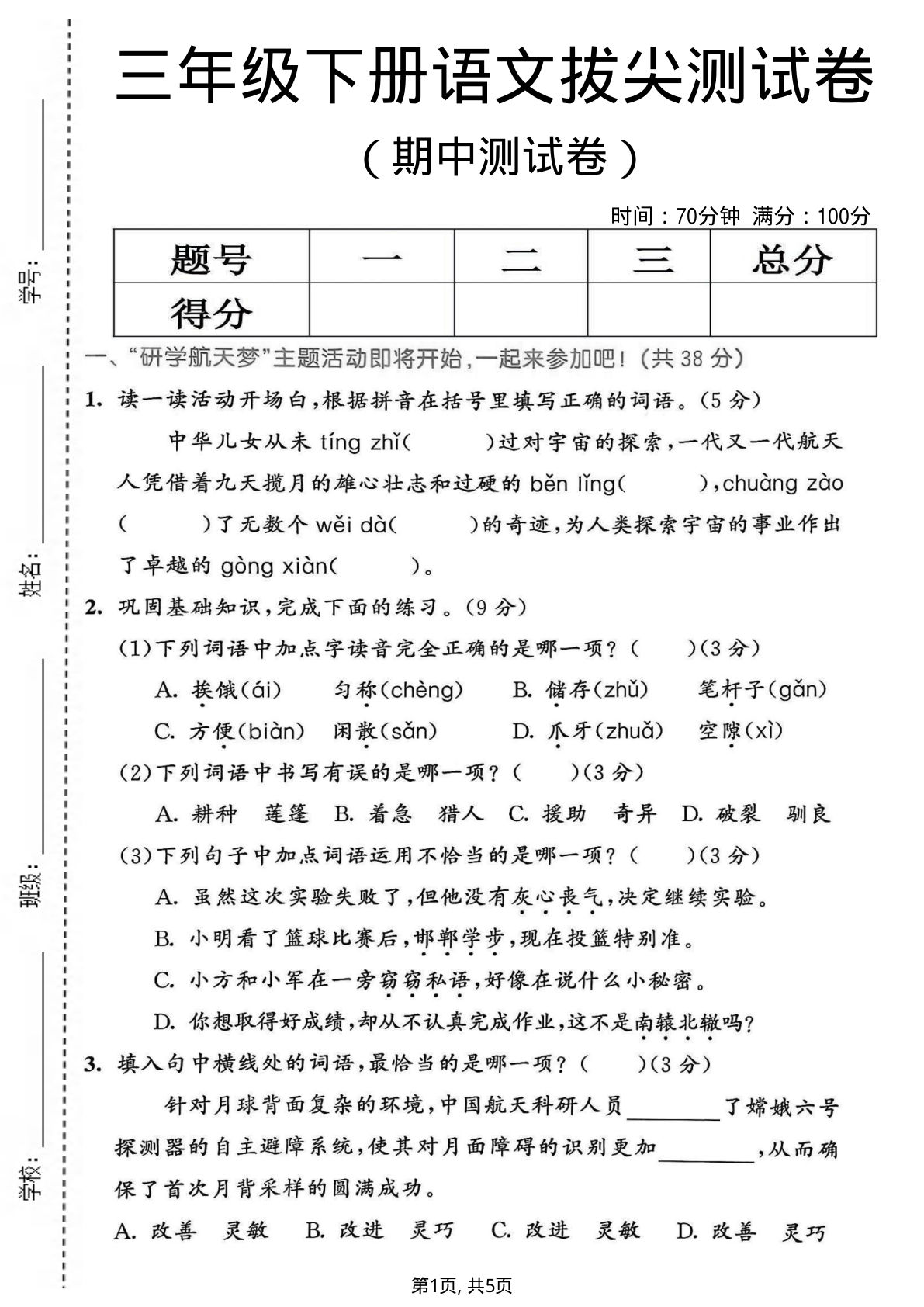 三年级下册语文期中拔尖测试卷，冲刺高分必练！-仔仔题库