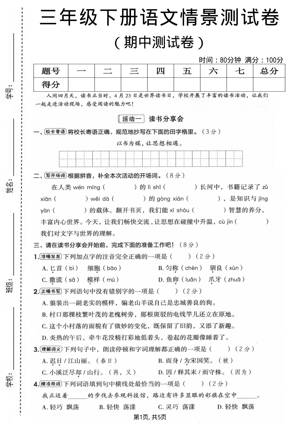三年级下册语文期中情景测试卷 考前冲刺必刷题 - 仔仔题库