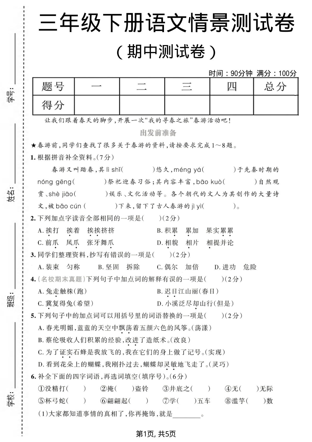 三年级下册语文期中情景测试卷（一）仔仔题库精练