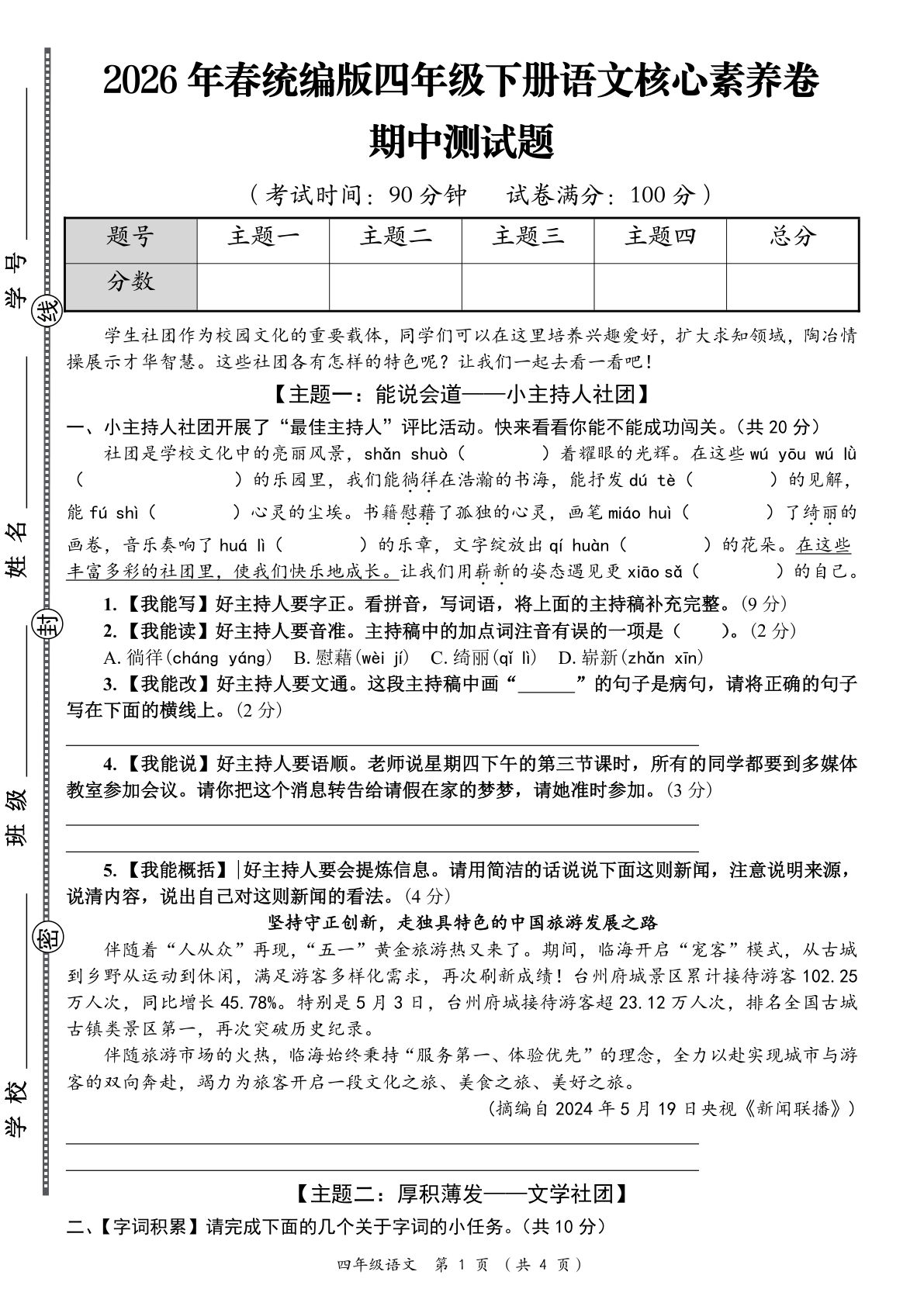 四年级下册语文期中核心素养测试卷（2026春）
