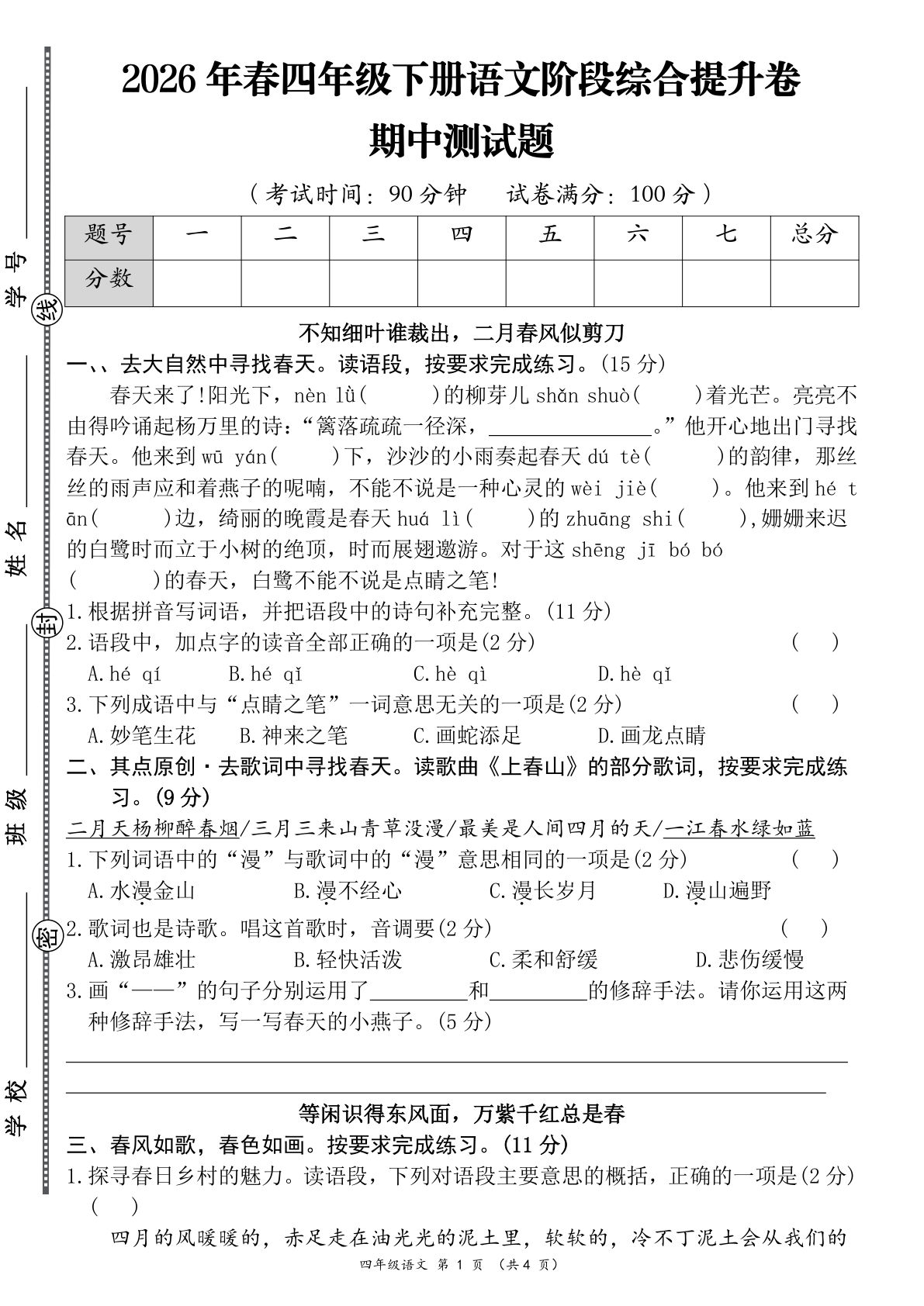 四年级下册语文期中提升卷（2026春含答案）-仔仔题库