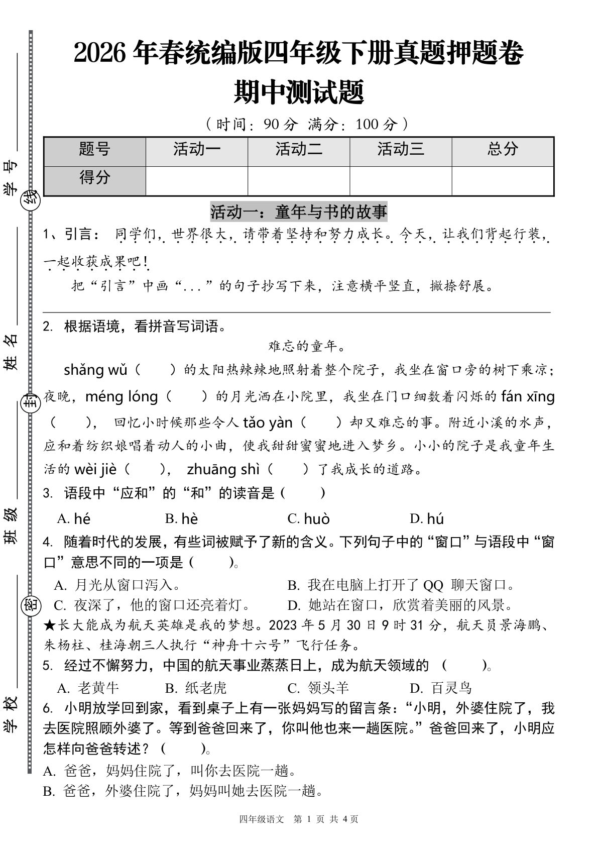 2026春四年级下册语文期中真题押题卷 仔仔题库