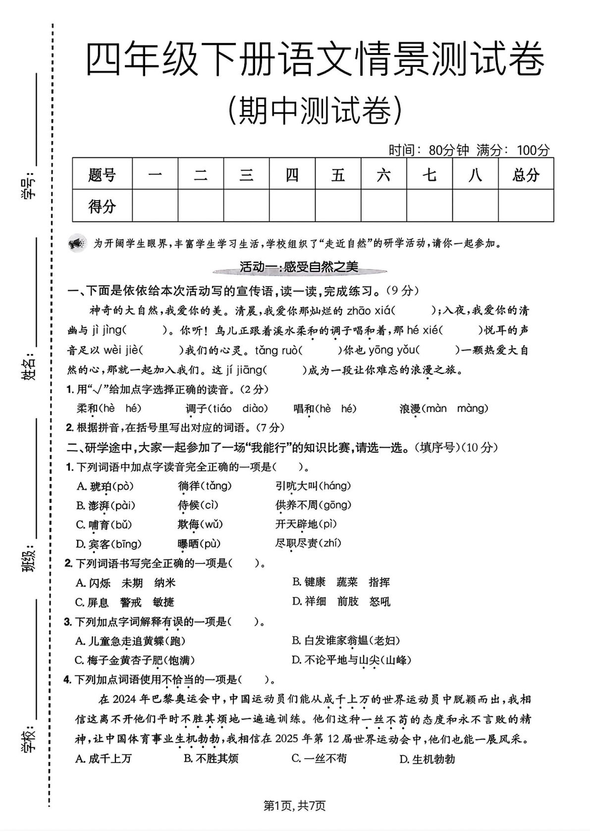 四年级下册语文期中情景测试卷2 | 仔仔题库
