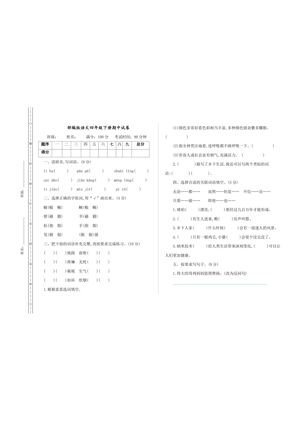 四年级下册语文期中真题测试卷【仔仔题库