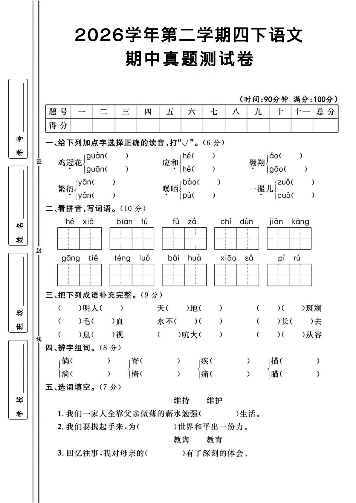 四年级下册语文期中真题测试卷 可打印 仔仔题库