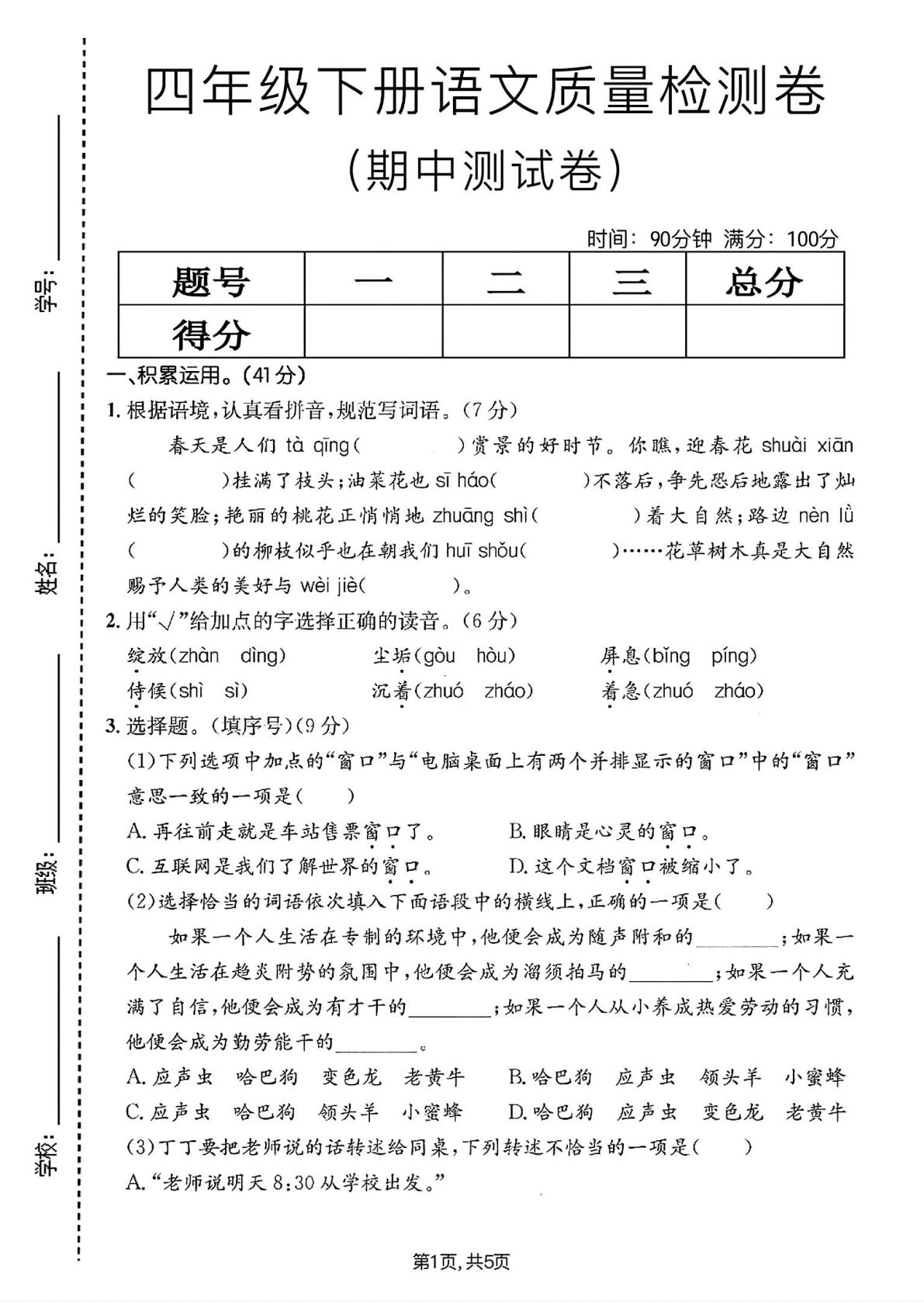 四年级下册语文期中质量检测卷(1) 仔仔题库精编版