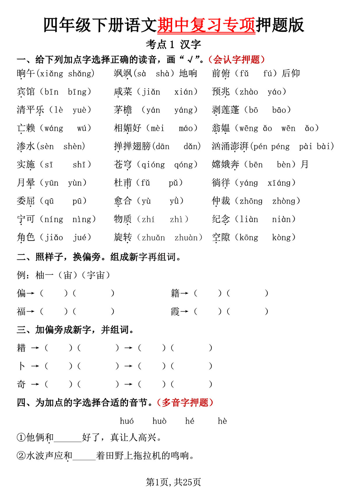 四年级下册语文期中押题卷（含答案25页）仔仔题库