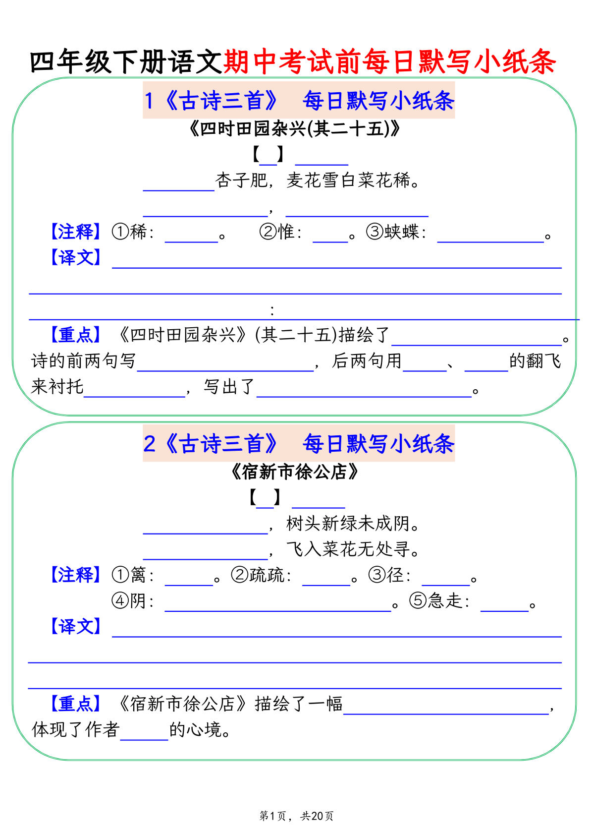 四年级下册语文期中复习每日默写小纸条（含答案20页）