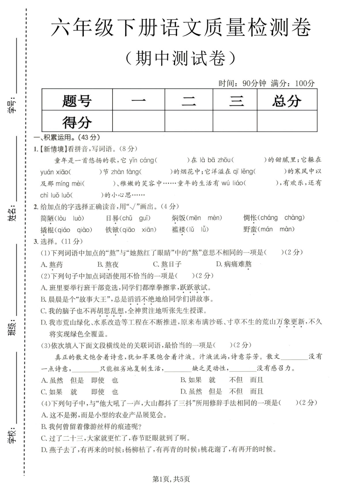 六年级下册语文【期中质量检测卷】-鸡娃题库官网-永久免费分享小学前锋教辅先锋资源 - 小学1-6年级教辅资源|试卷|电子课本|课课练免费下载 - 语文数学英语同步练习