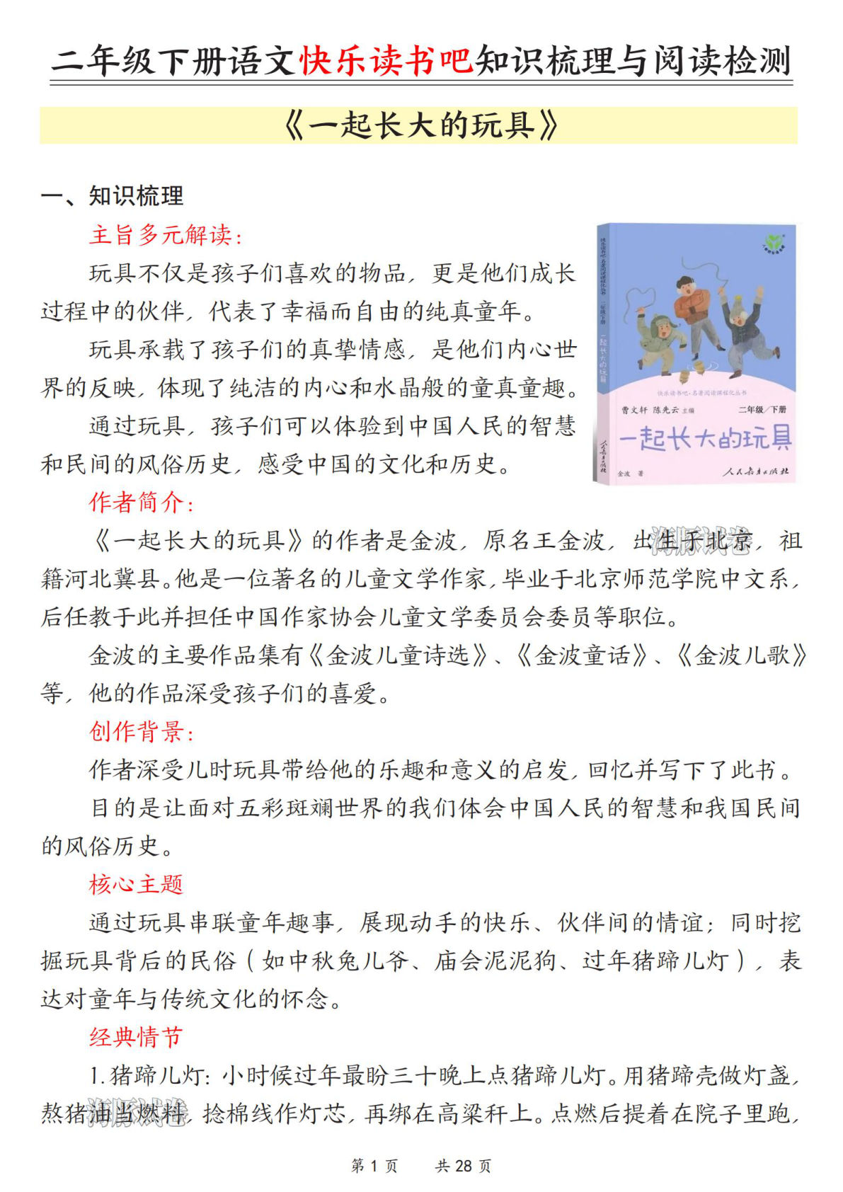 26春二年级下册语文快乐读书吧阅读检测（含答案28页）-仔仔题库