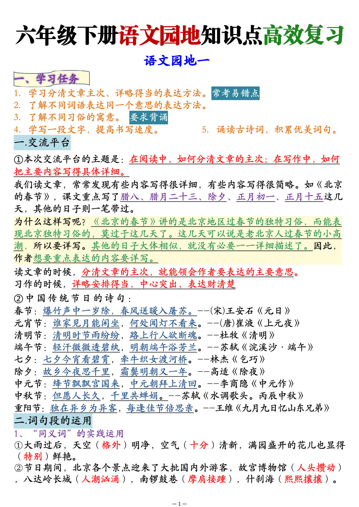 六年级下册语文【语文园地知识点高效复习】