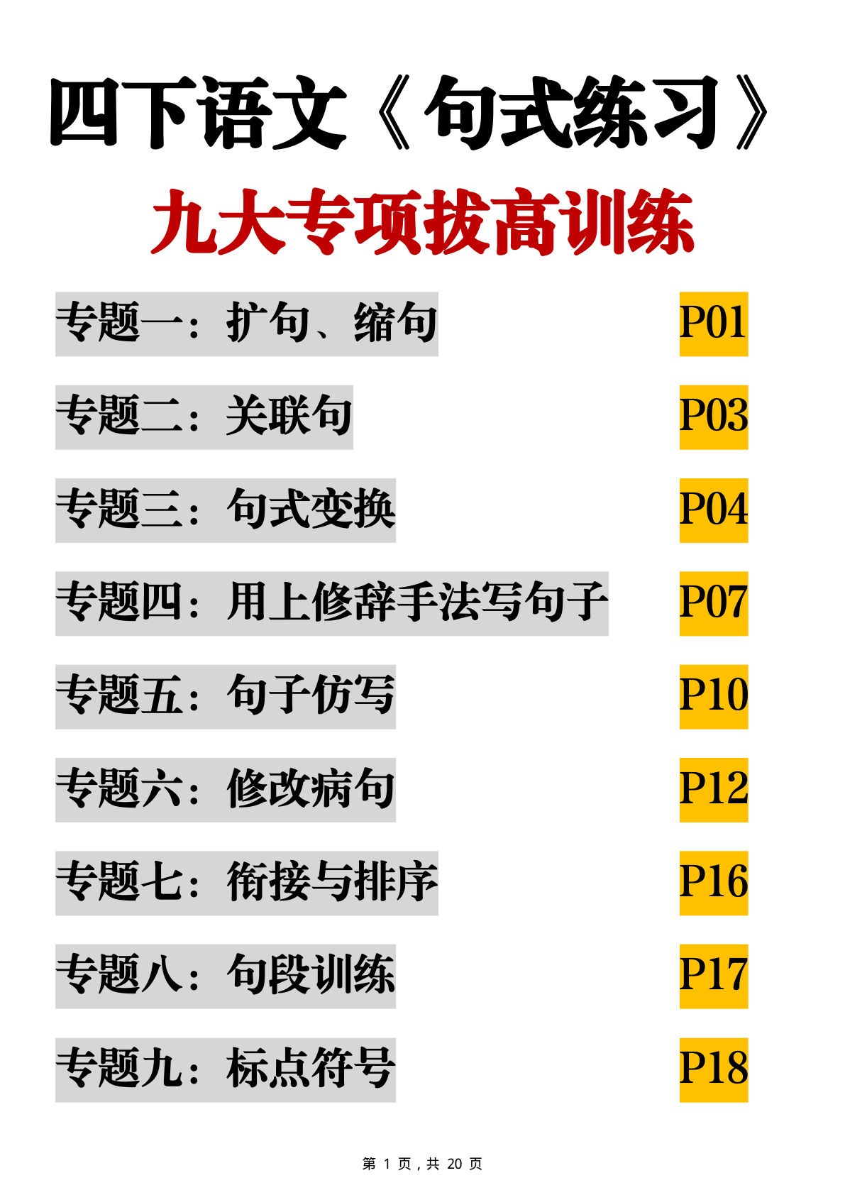 四年级下册语文句式练习九大专项拔高训练20页 仔仔题库