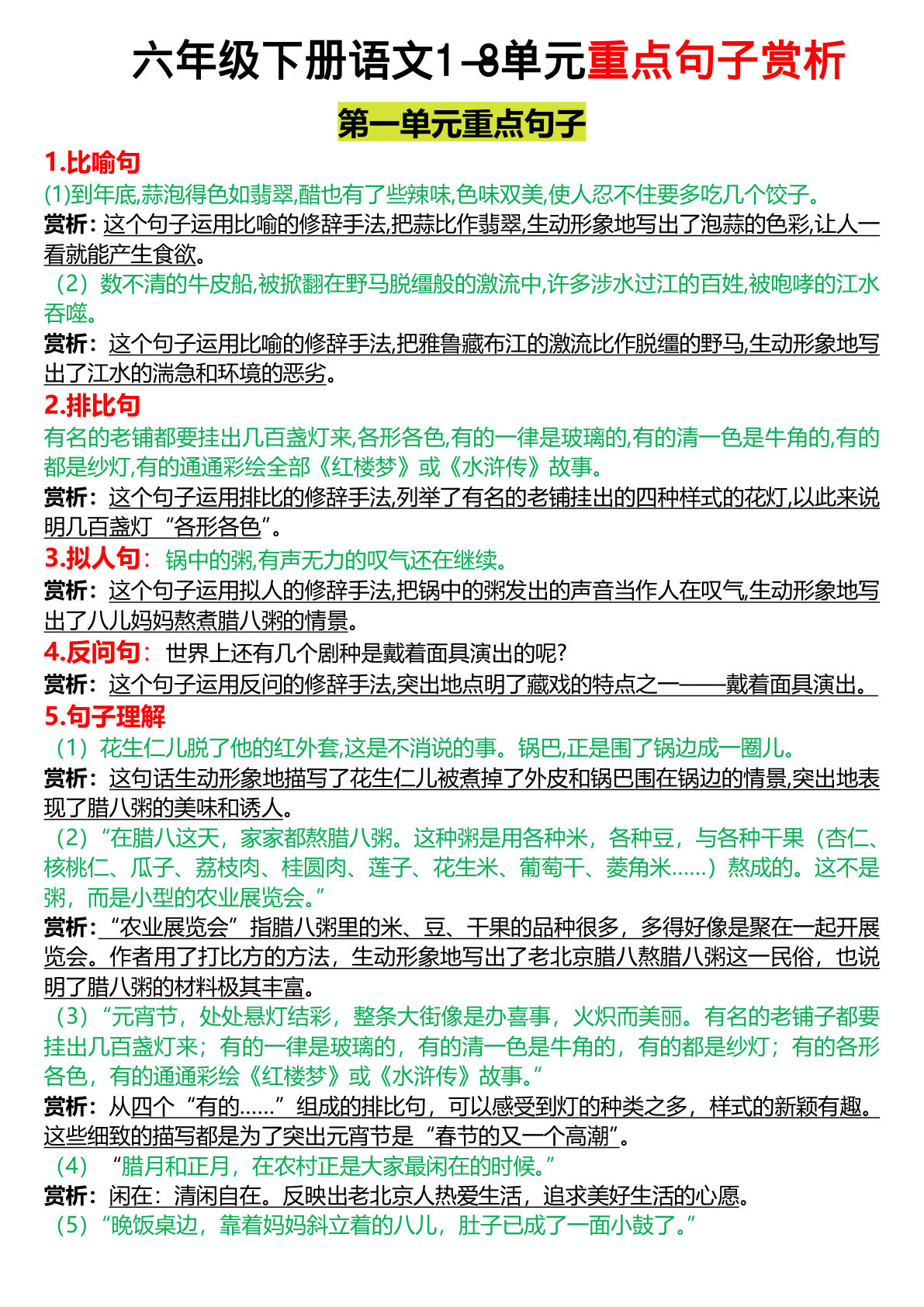 六年级下册语文【1-6单元重点句子赏析】
