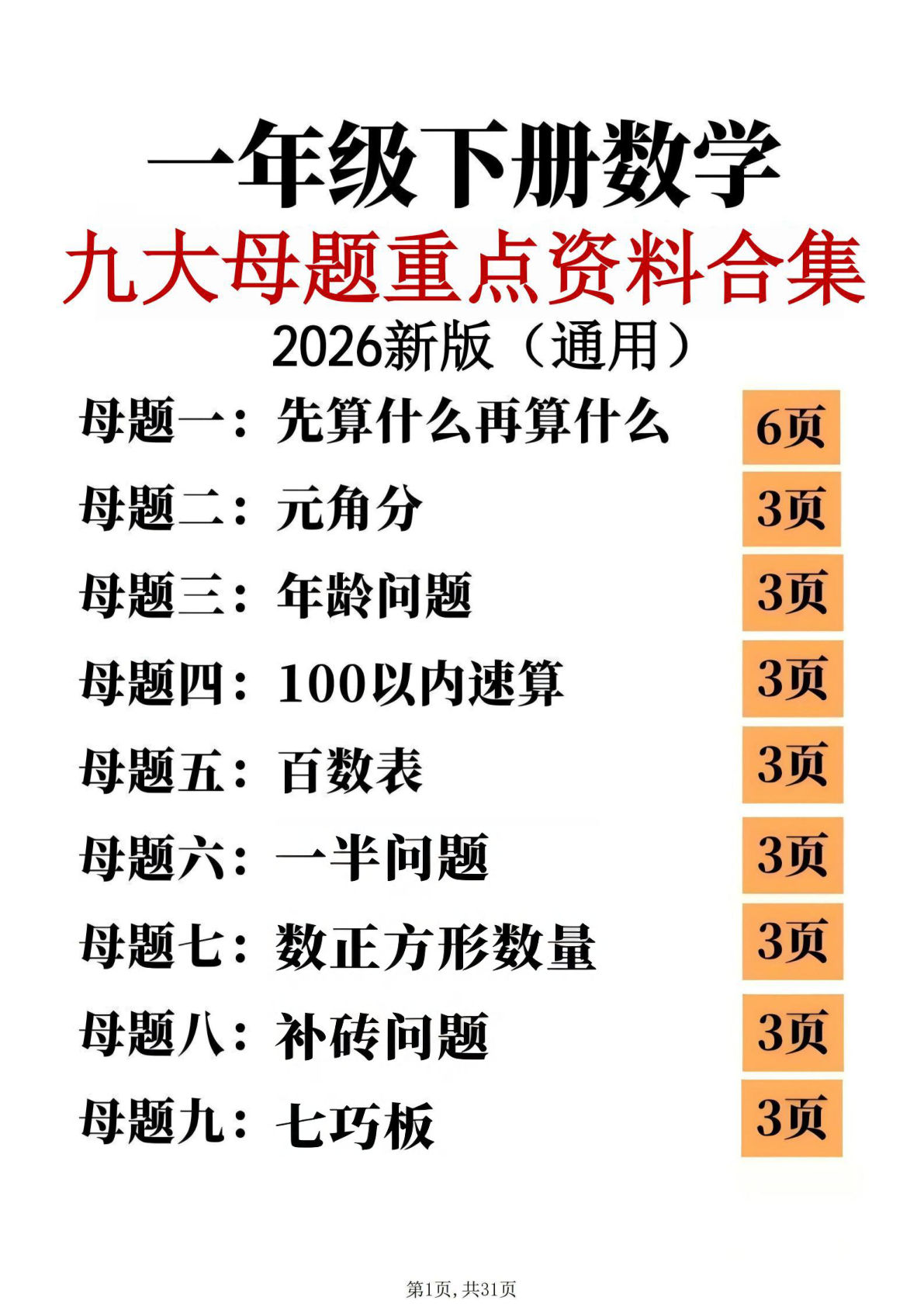 26新一年级下册数学九大母题思维重点专项练习（31页）