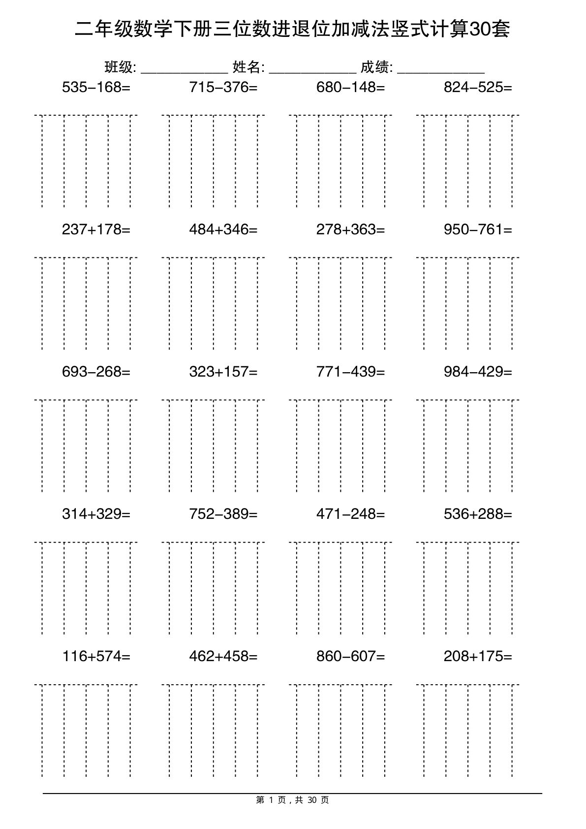 二年级下册数学三位数进退位加减法竖式计算30套30页 (1)