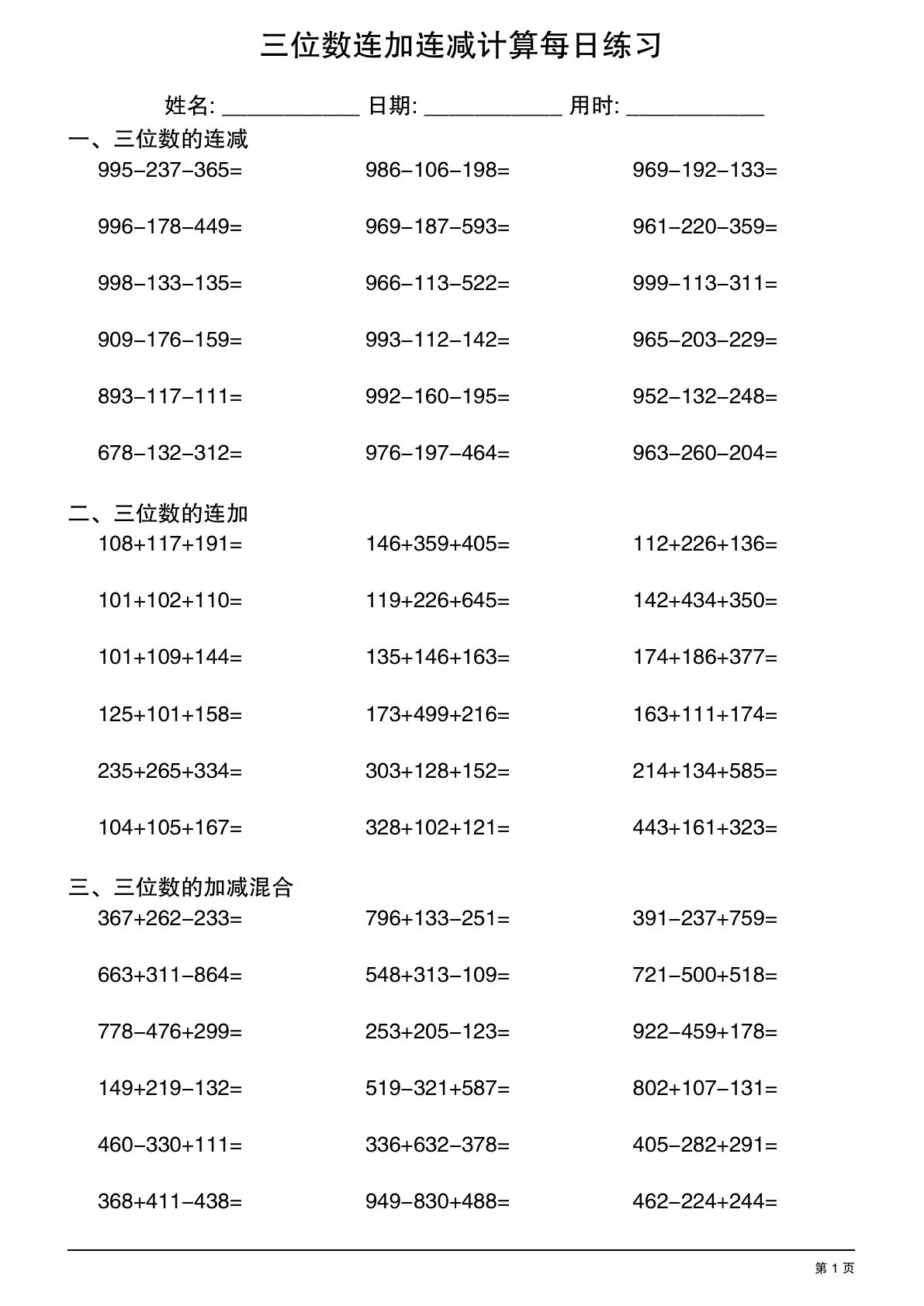 三位数连加连减计算每日练习30页