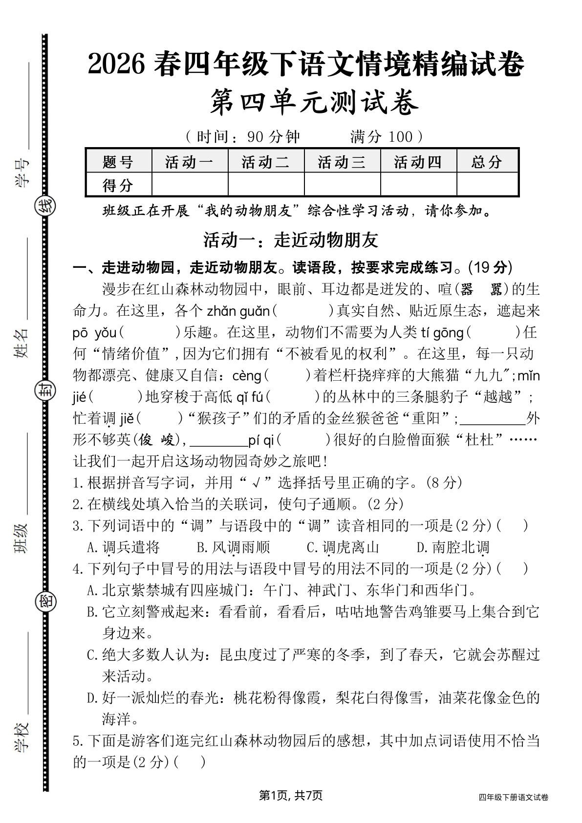 四年级下册语文26春《第四单元情境精编测试卷》含答案