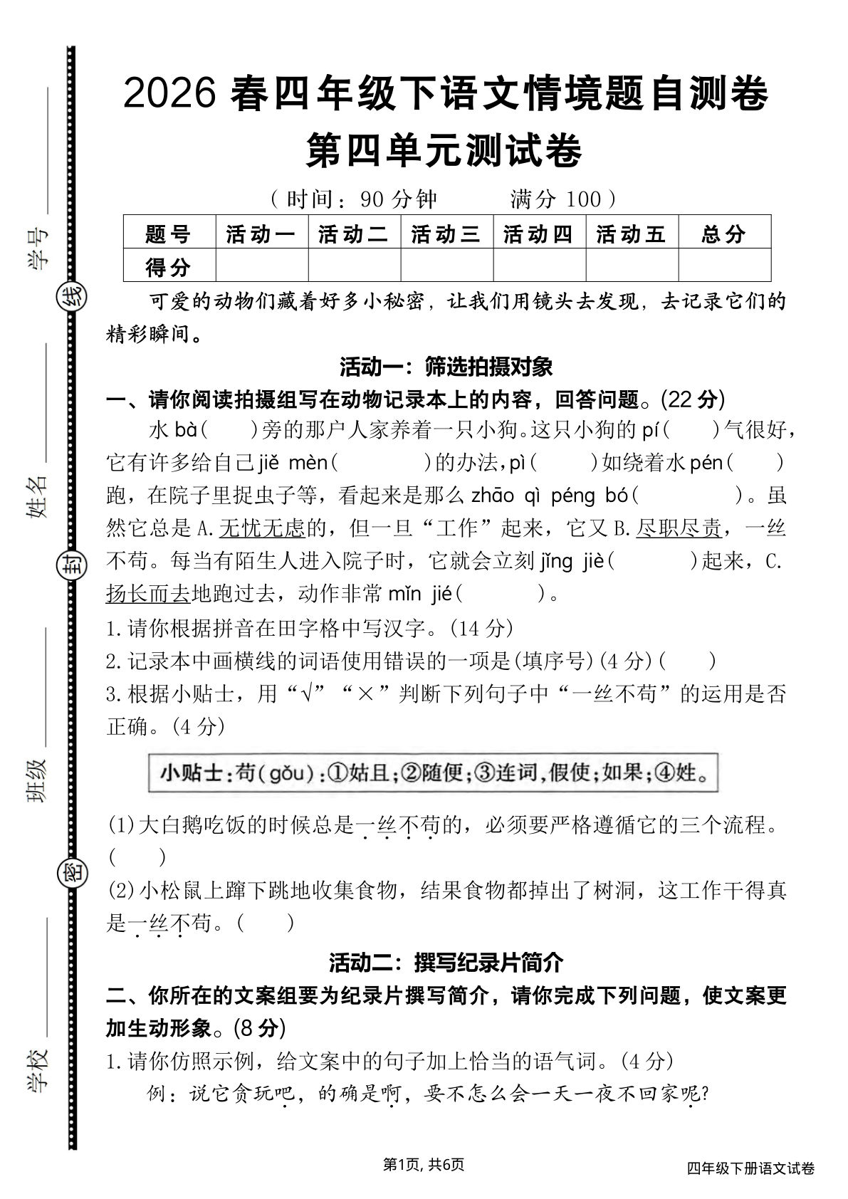 四年级下册语文26春《第四单元情境自测卷》含答案 (1)