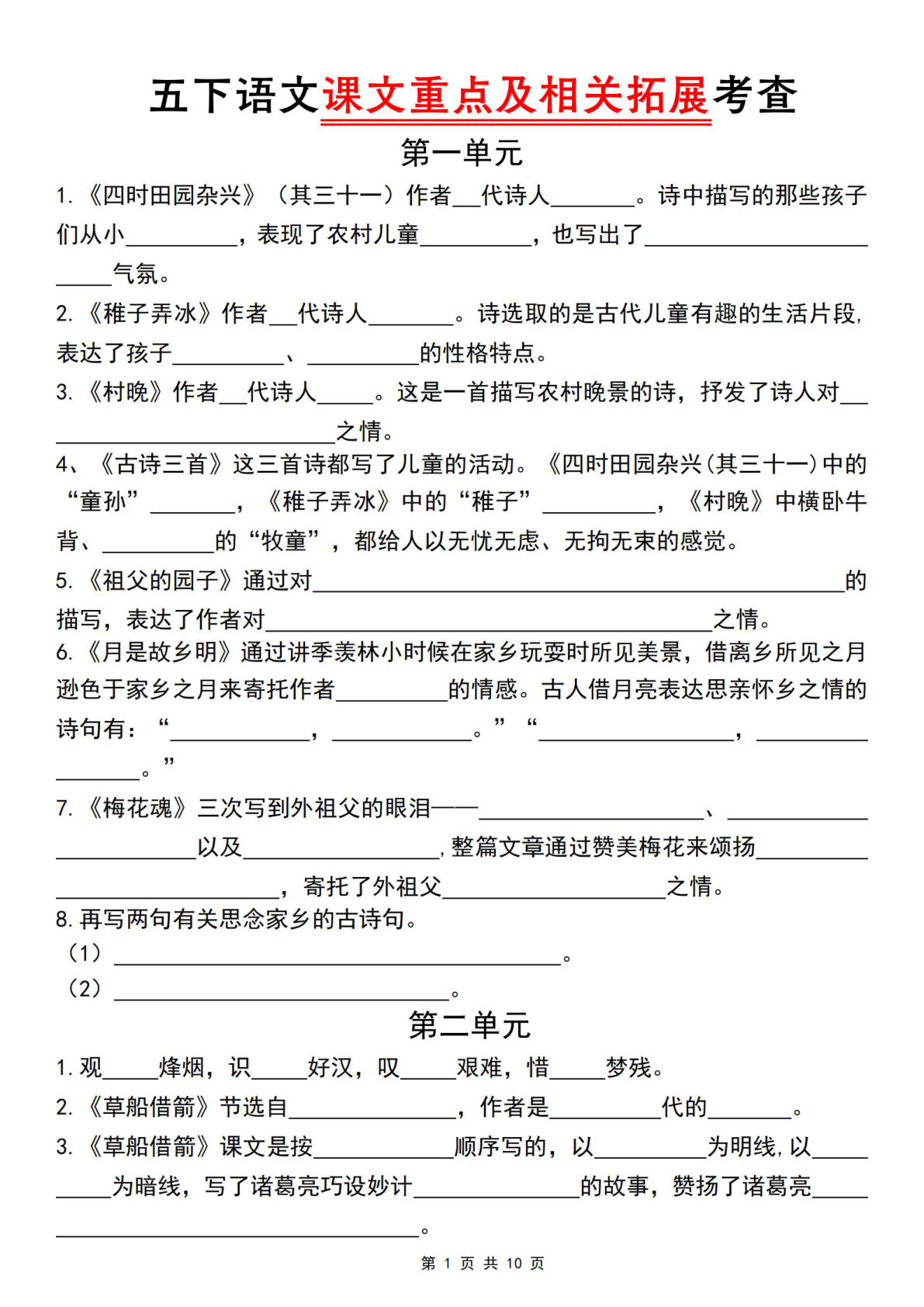 五年级下册语文课文重点及相关拓展考查（空白版+答案）