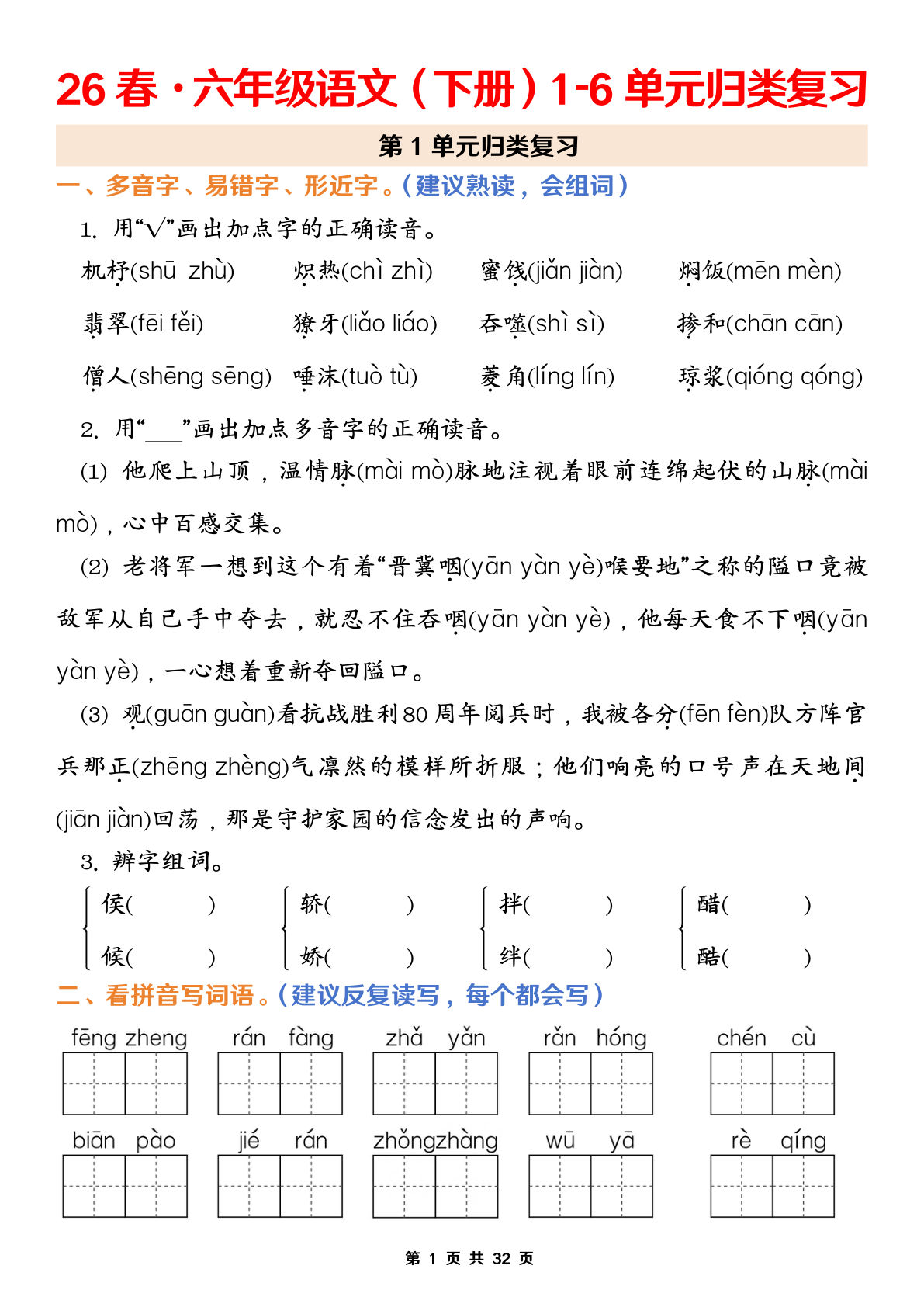 六年级下册语文1-8单元归类复习