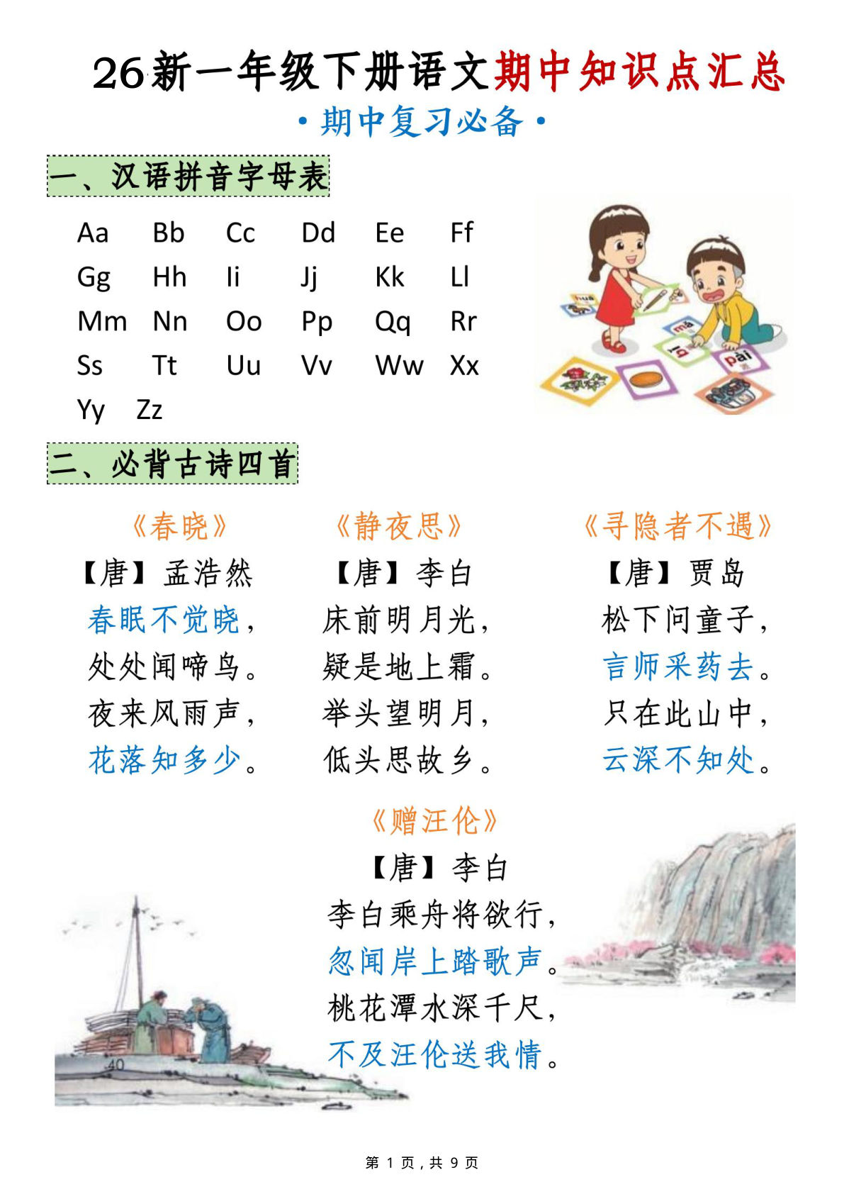 26新一年级下册语文期中知识点汇总（9页）